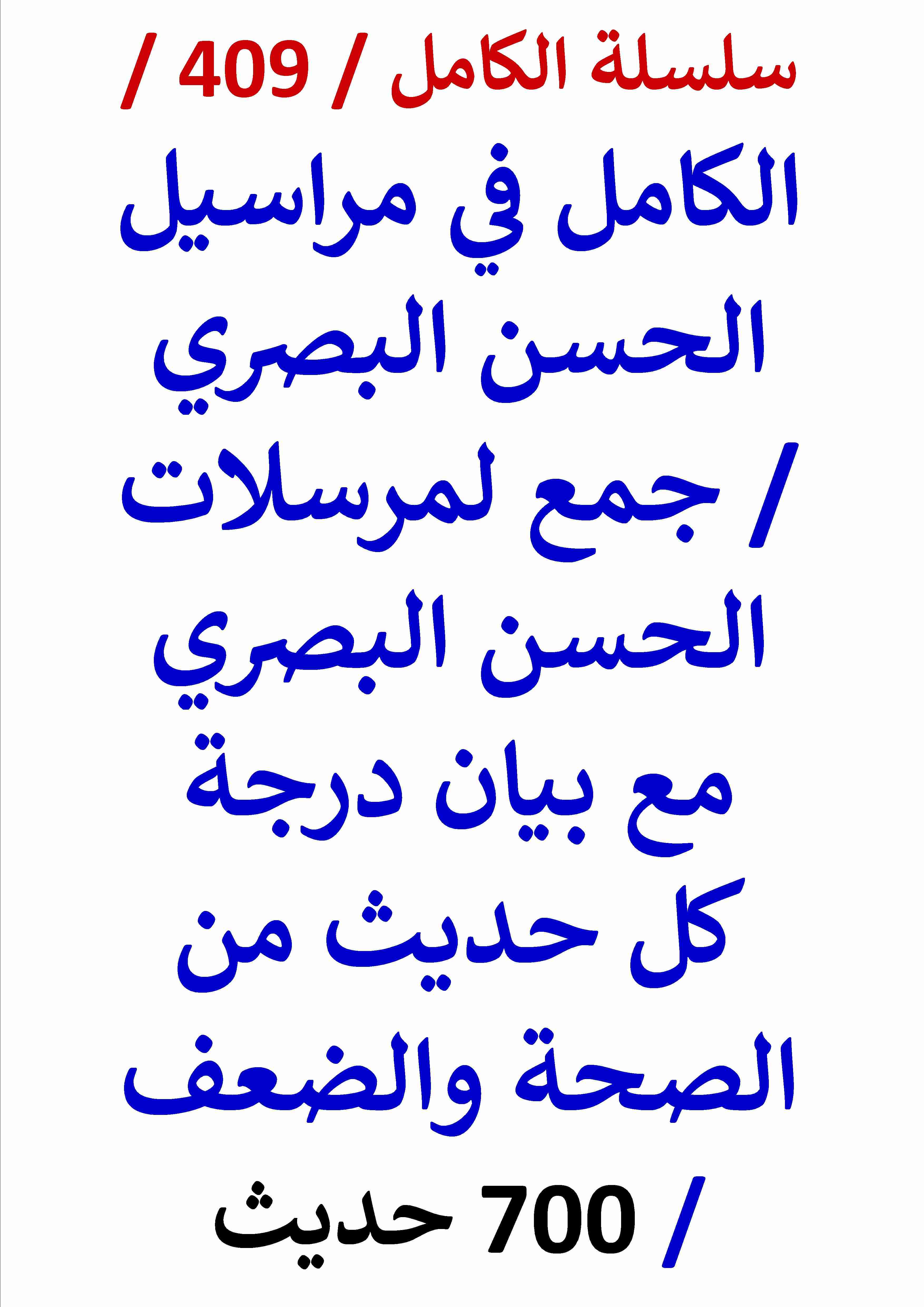 كتاب الكامل في مراسيل الحسن البصري مع بيان درجة كل حديث من الصحة والضعف 700 حديث لـ عامر الحسيني