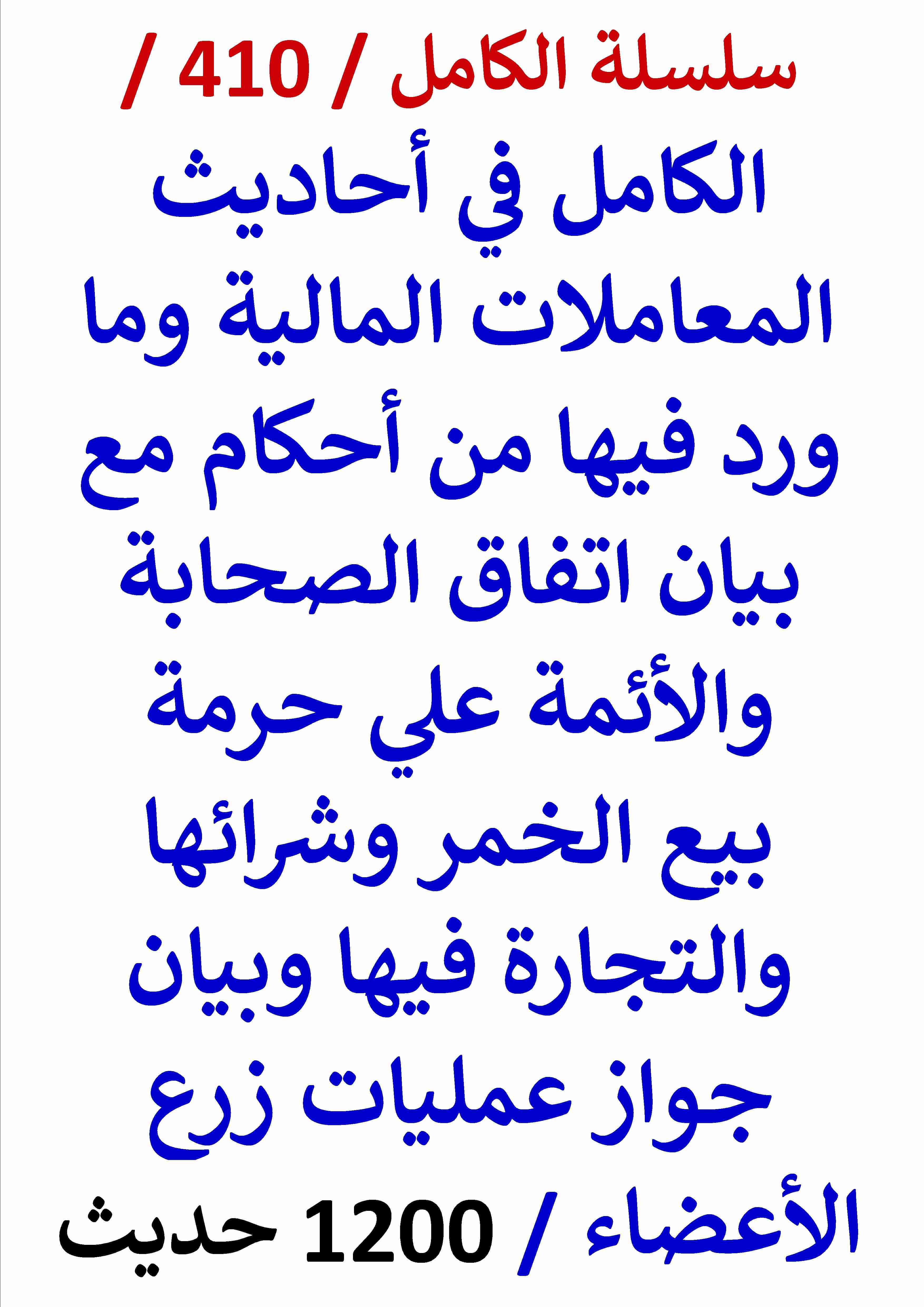 كتاب الكامل في احاديث المعاملات المالية مع بيان اتفاق الصحابة والائمة علي حرمة بيع الخمر والتجارة فيها لـ عامر الحسيني