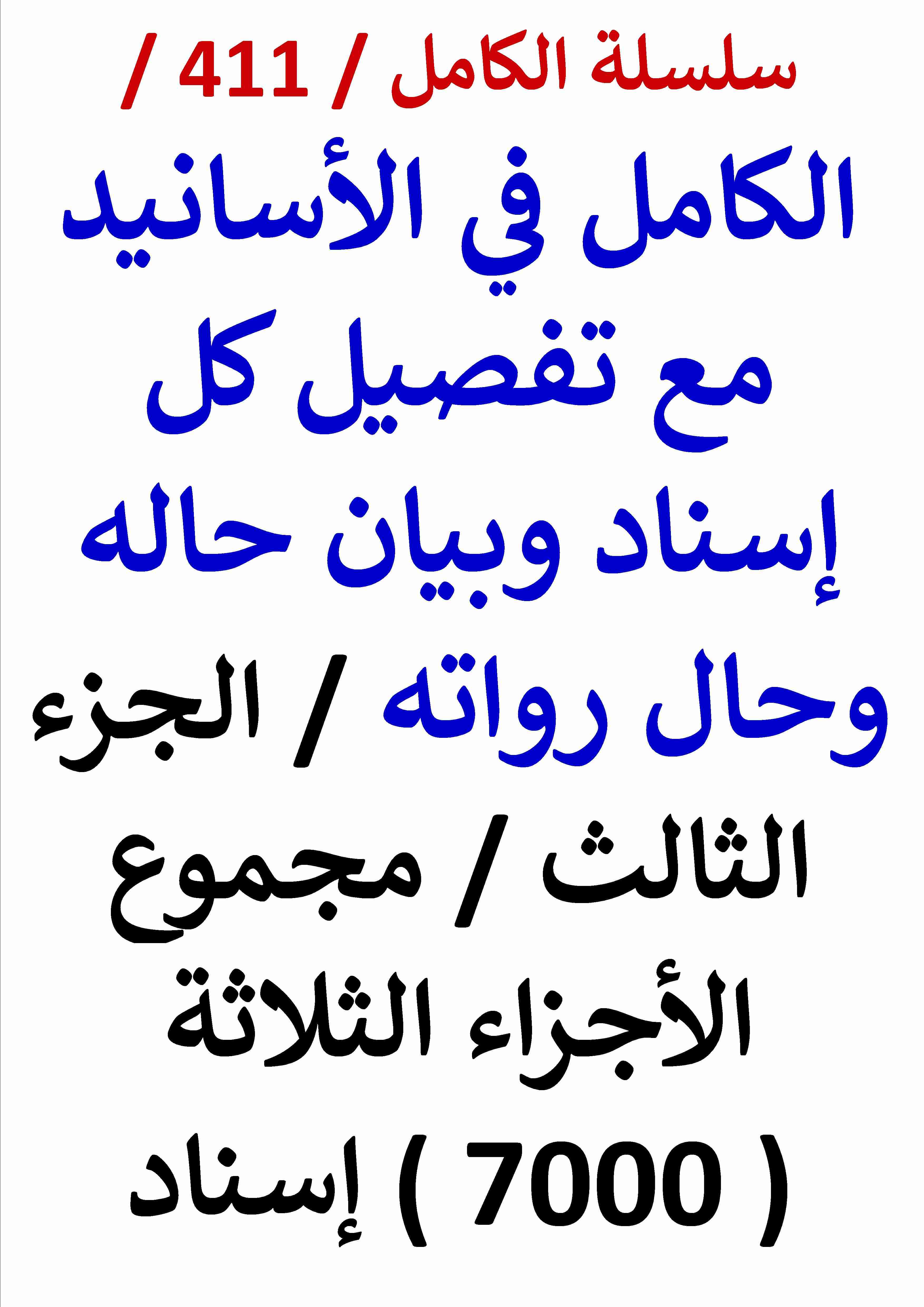 كتاب الكامل في الاسانيد مع تفصيل كل اسناد الجزء الثالث مجموع الاجزاء الثلاثة 7000 اسناد لـ عامر الحسيني