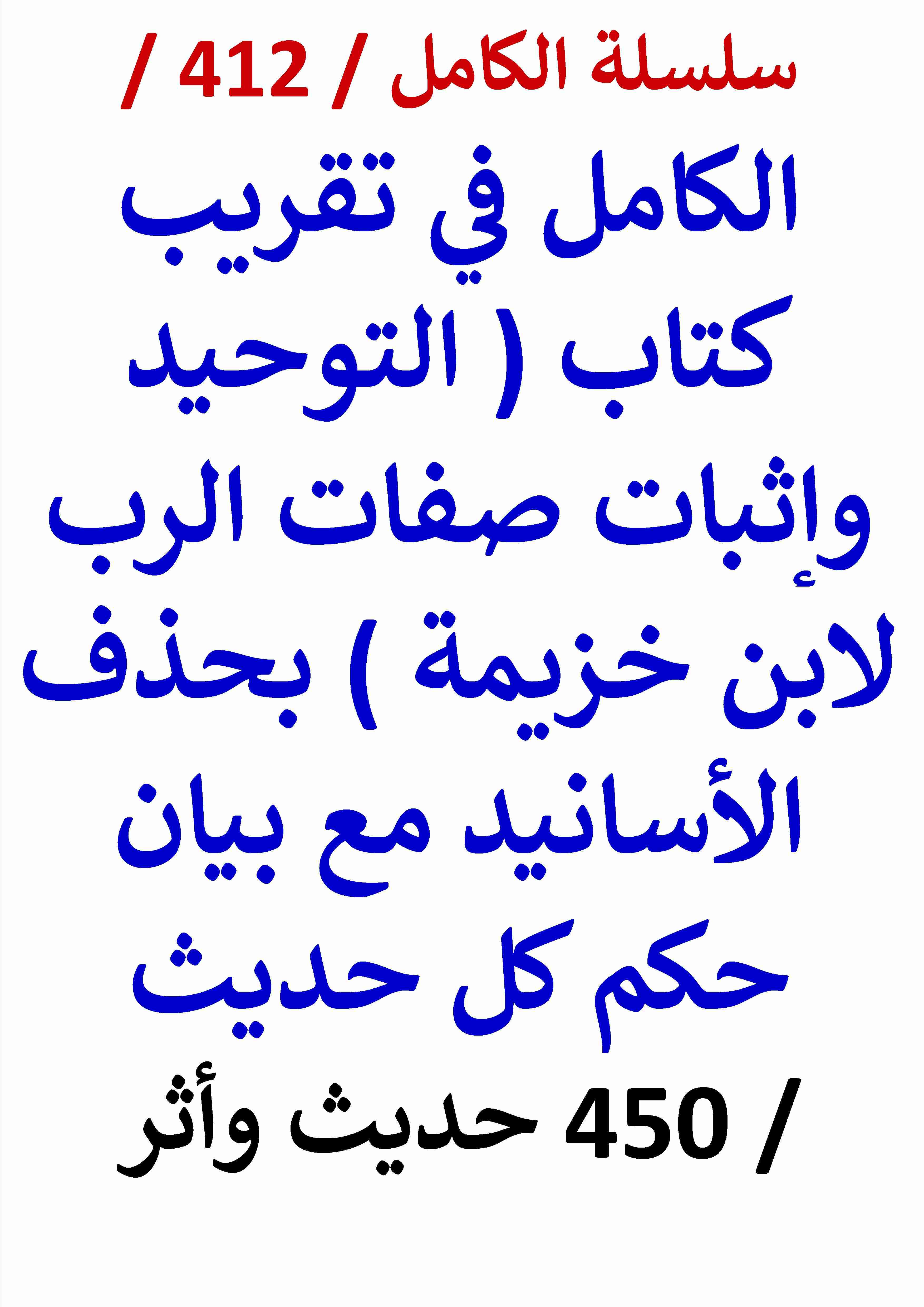 كتاب الكامل في تقريب كتاب التوحيد لابن خزيمة بحذف الاسانيد مع بيان حكم كل حديث 450 حديث واثر لـ عامر الحسيني