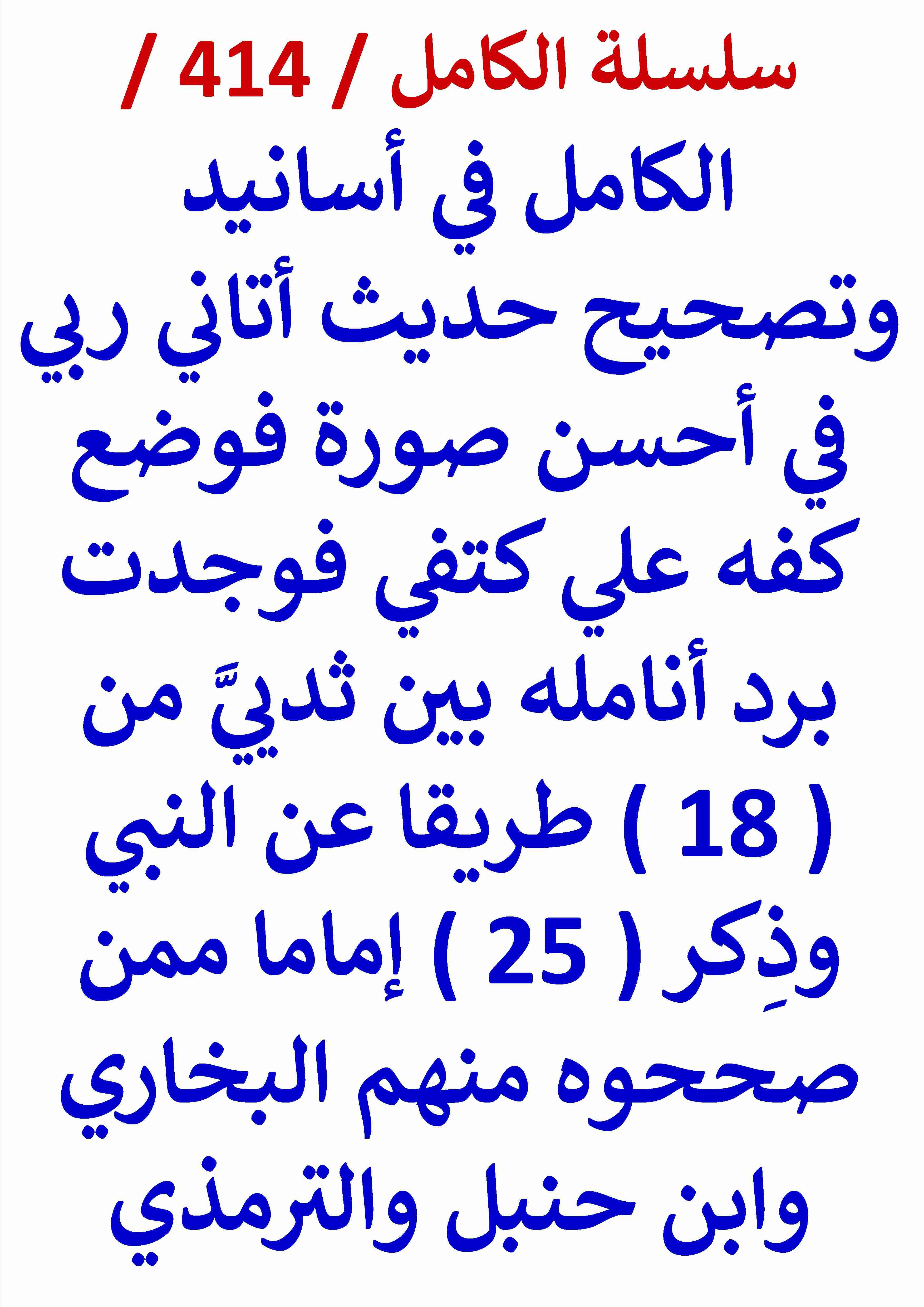 كتاب الكامل في اسانيد وتصحيح حديث اتاني ربي في احسن صورة فوضع كفه علي كتفي من 18 طريقا لـ عامر الحسيني