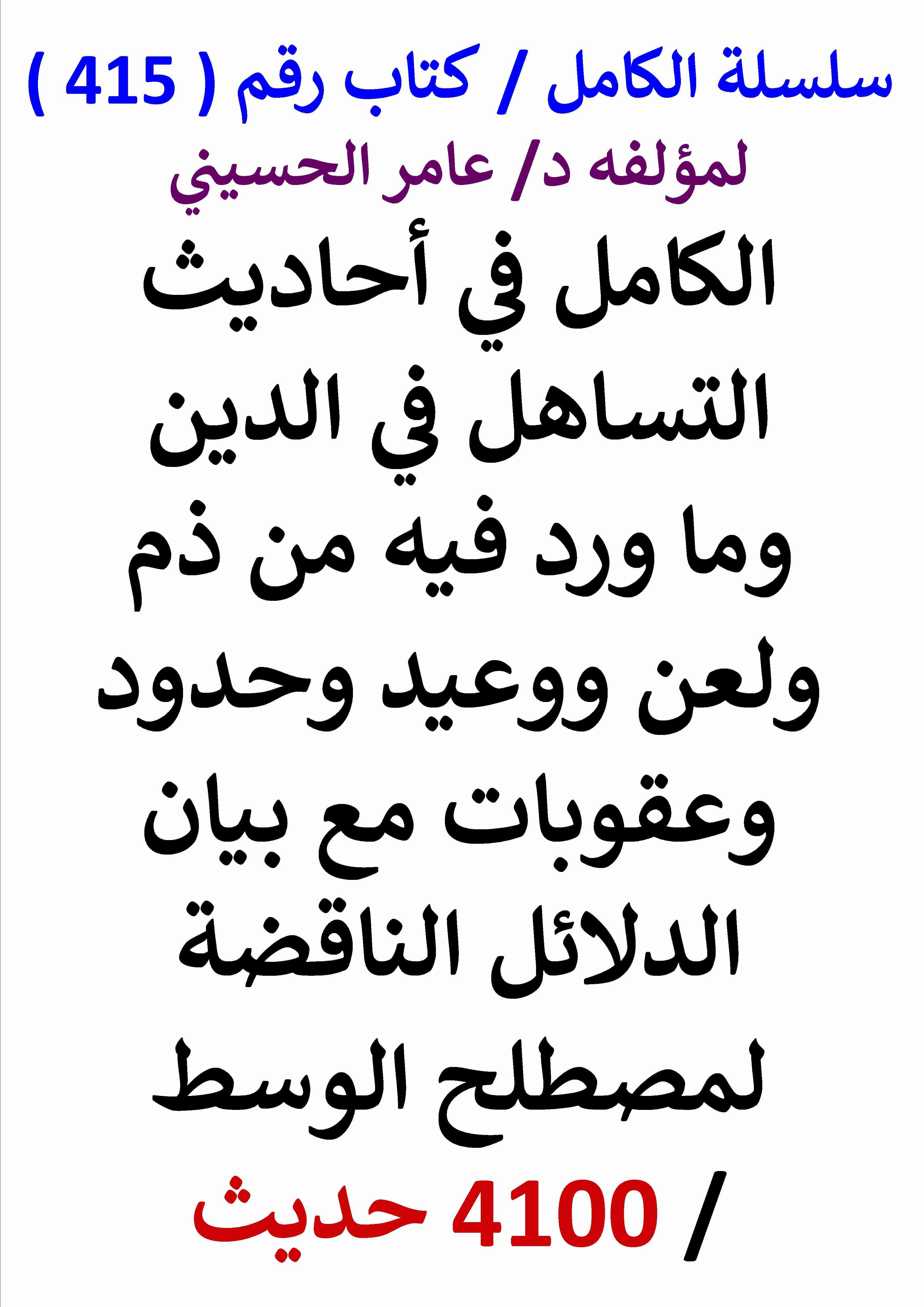 كتاب الكامل في احاديث التساهل في الدين وما ورد فيه من ذم ولعن ووعيد وحدود وعقوبات - 4100 حديث لـ عامر الحسيني