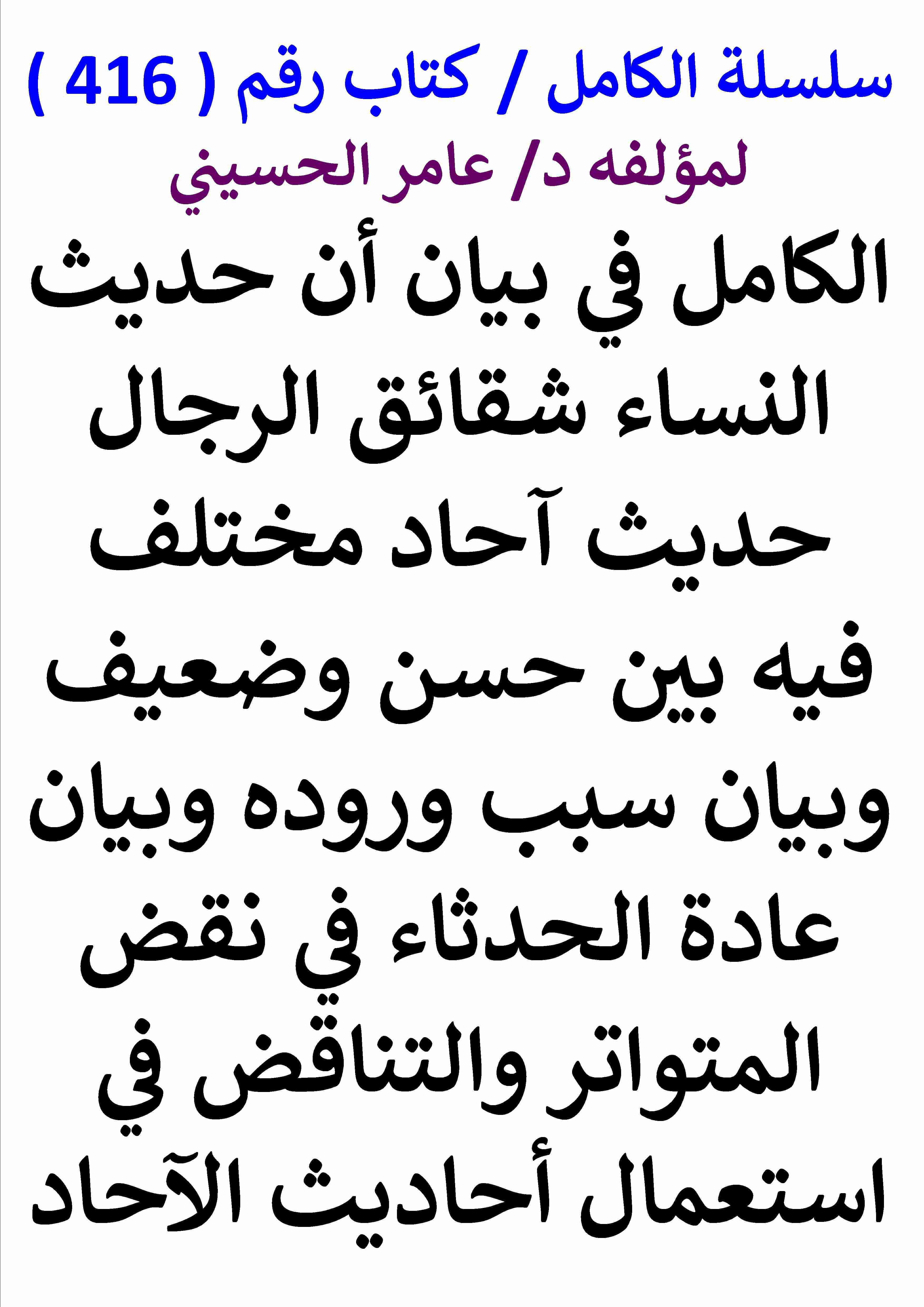 كتاب الكامل في بيان ان حديث النساء شقائق الرجال احاد مختلف فيه بين حسن وضعيف وبيان سبب وروده لـ عامر الحسيني