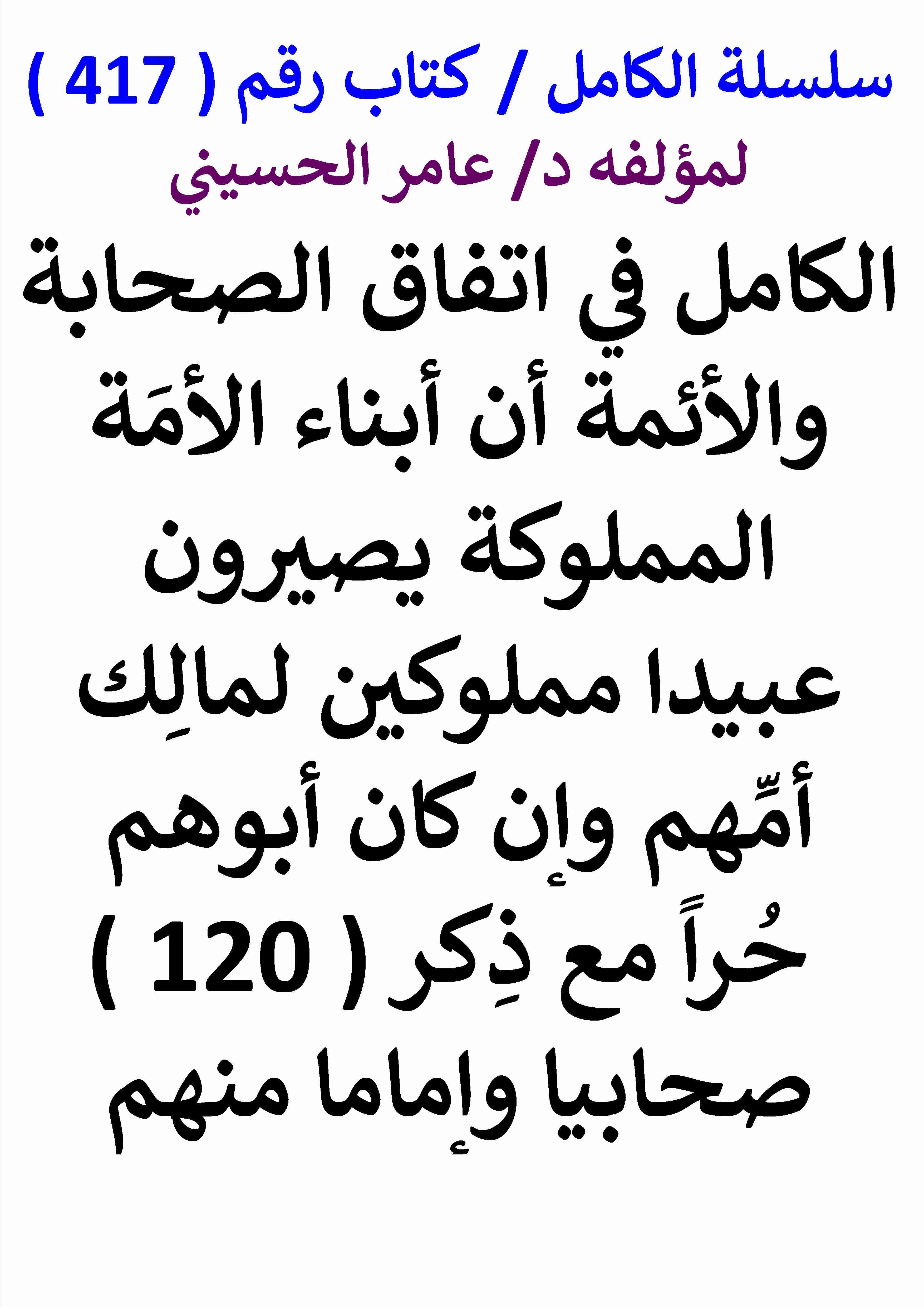 كتاب الكامل في اتفاق الصحابة والائمة ان ابناء المملوكة يصيرون عبيدا مملوكين لمالك امهم وان كان ابوهم حرا لـ عامر الحسيني