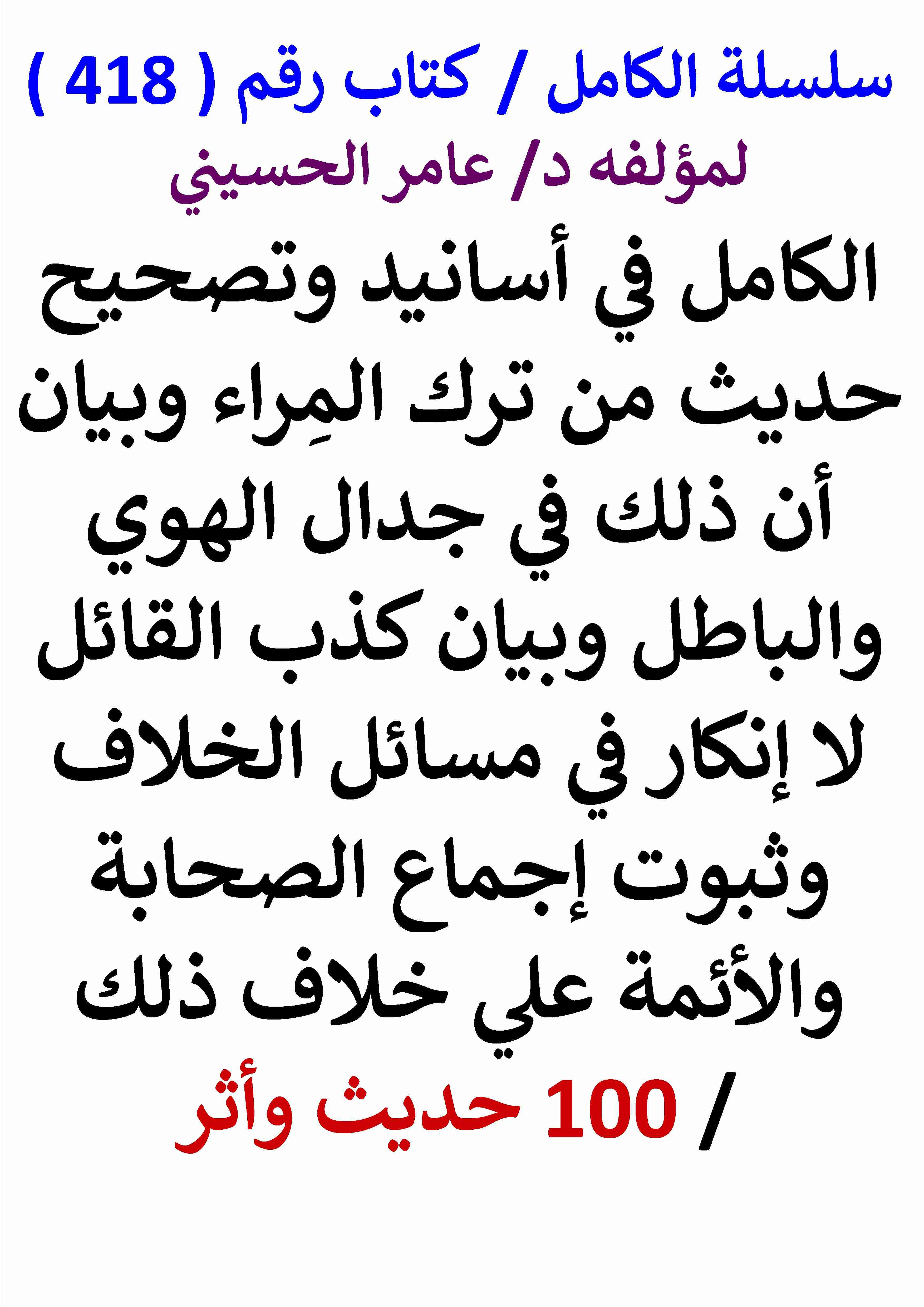 كتاب الكامل في اسانيد وتصحيح حديث من ترك المراء وبيان كذب القائل لا انكار في مسائل الخلاف - 100 حديث واثر لـ عامر الحسيني