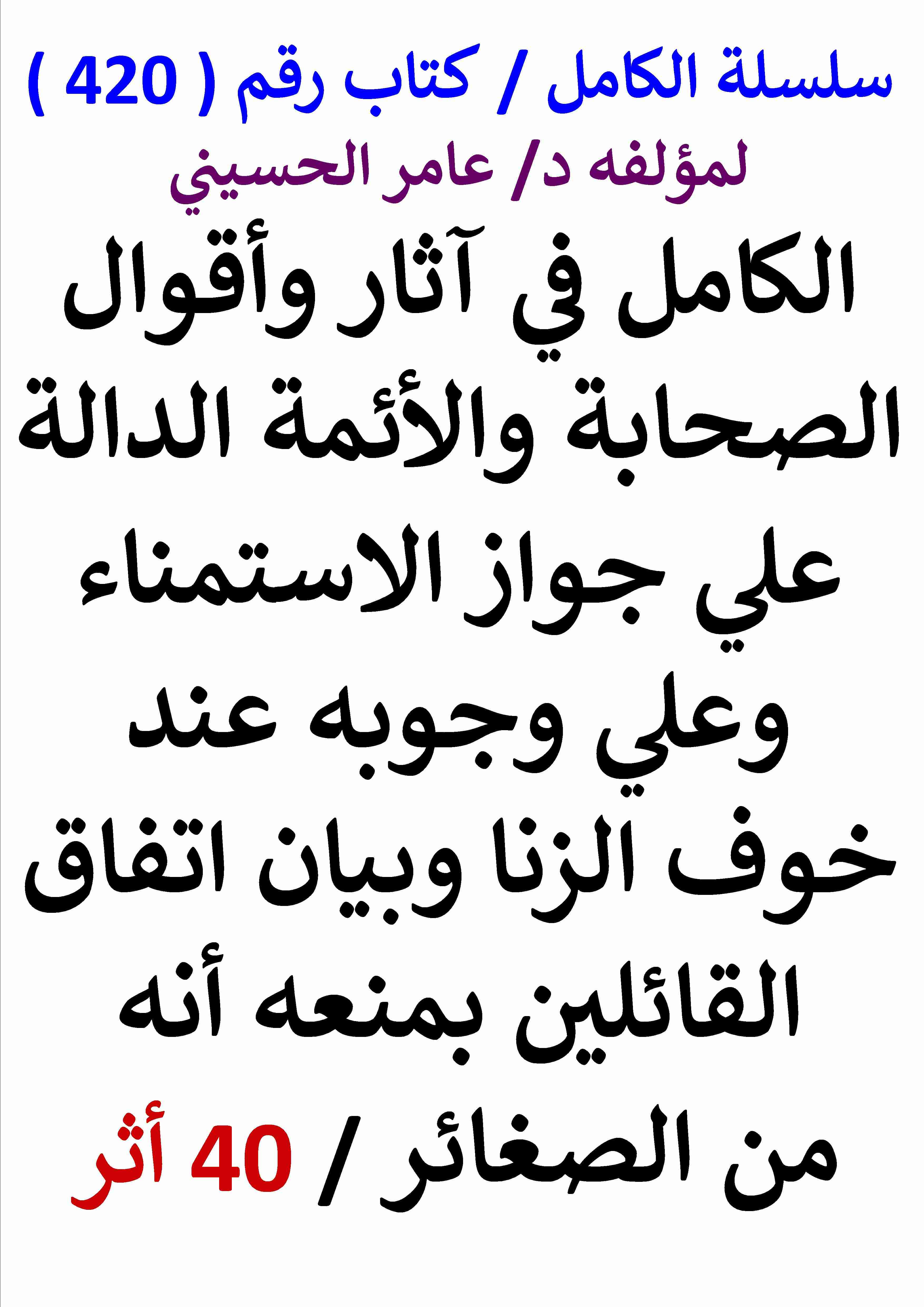 كتاب الكامل في اثار الصحابة والائمة الدالة علي جواز الاستمناء وعلي وجوبه عند خوف الزنا - 40 اثر لـ عامر الحسيني