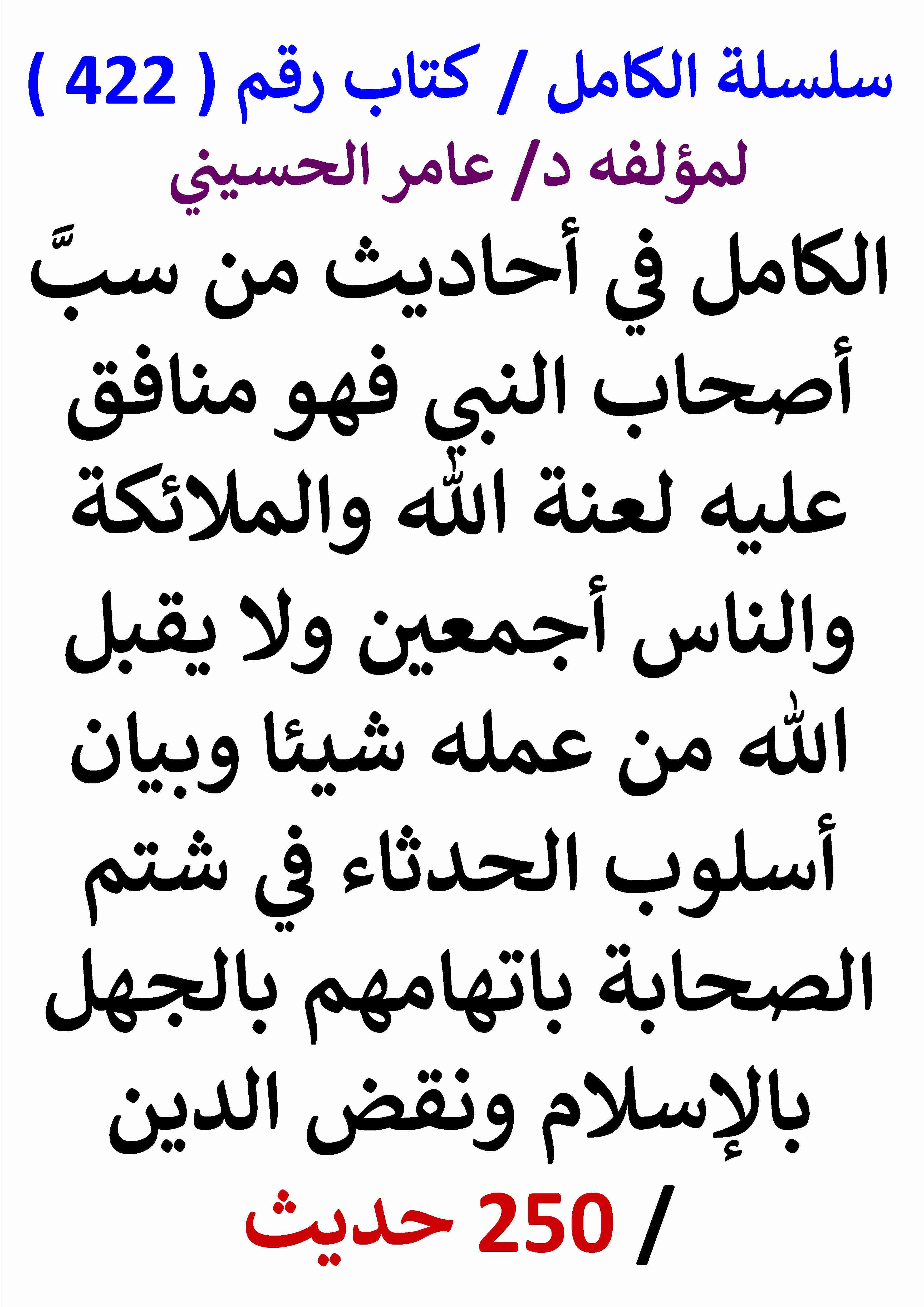 كتاب الكامل في احاديث من سب اصحاب النبي فعله لعنة الله والملائكة والناس اجمعين - 250 حديث لـ عامر الحسيني