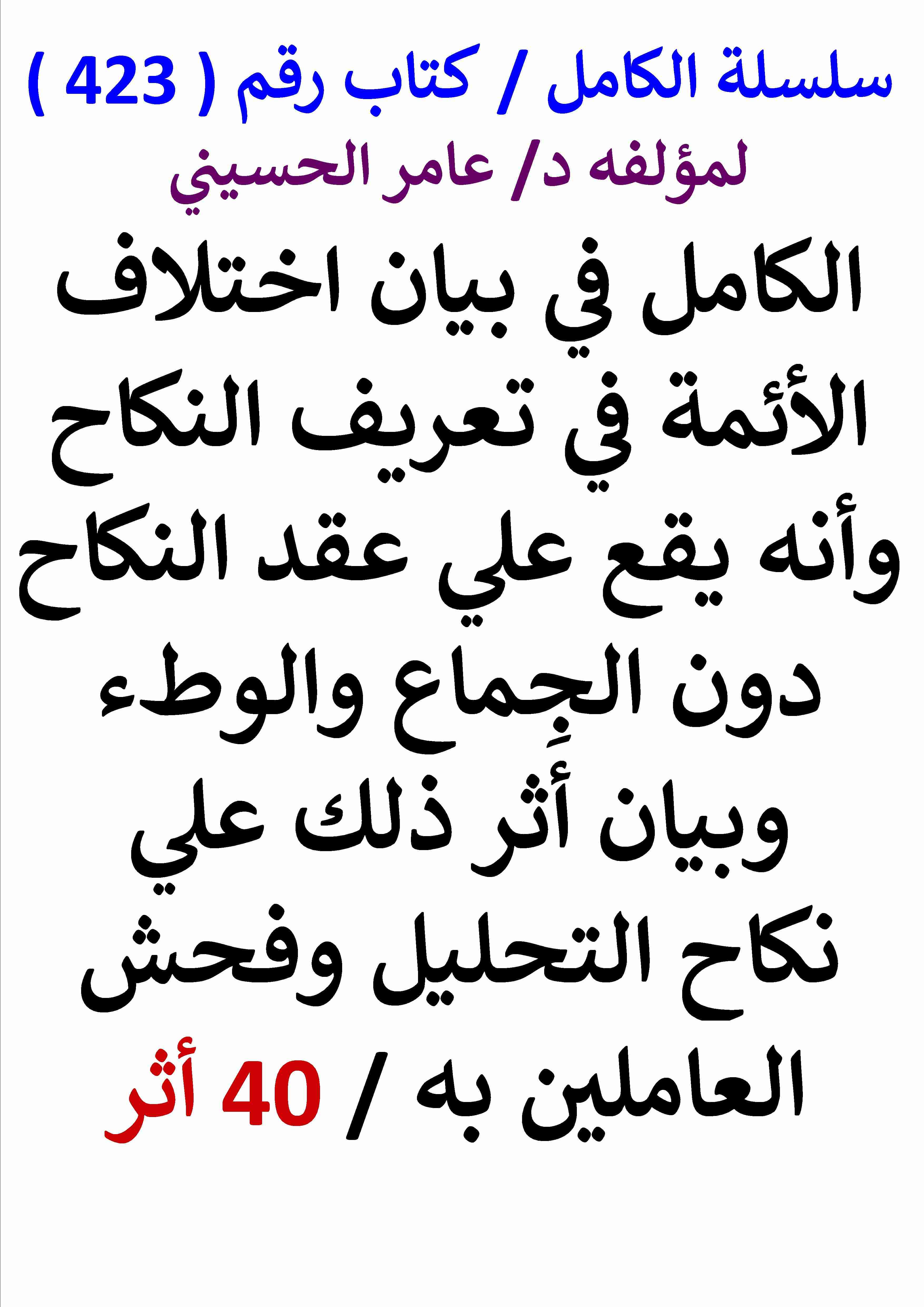 كتاب الكامل في بيان اختلاف الائمة في تعريف النكاح واثر ذلك علي نكاح التحليل وفحش العاملين به لـ عامر الحسيني