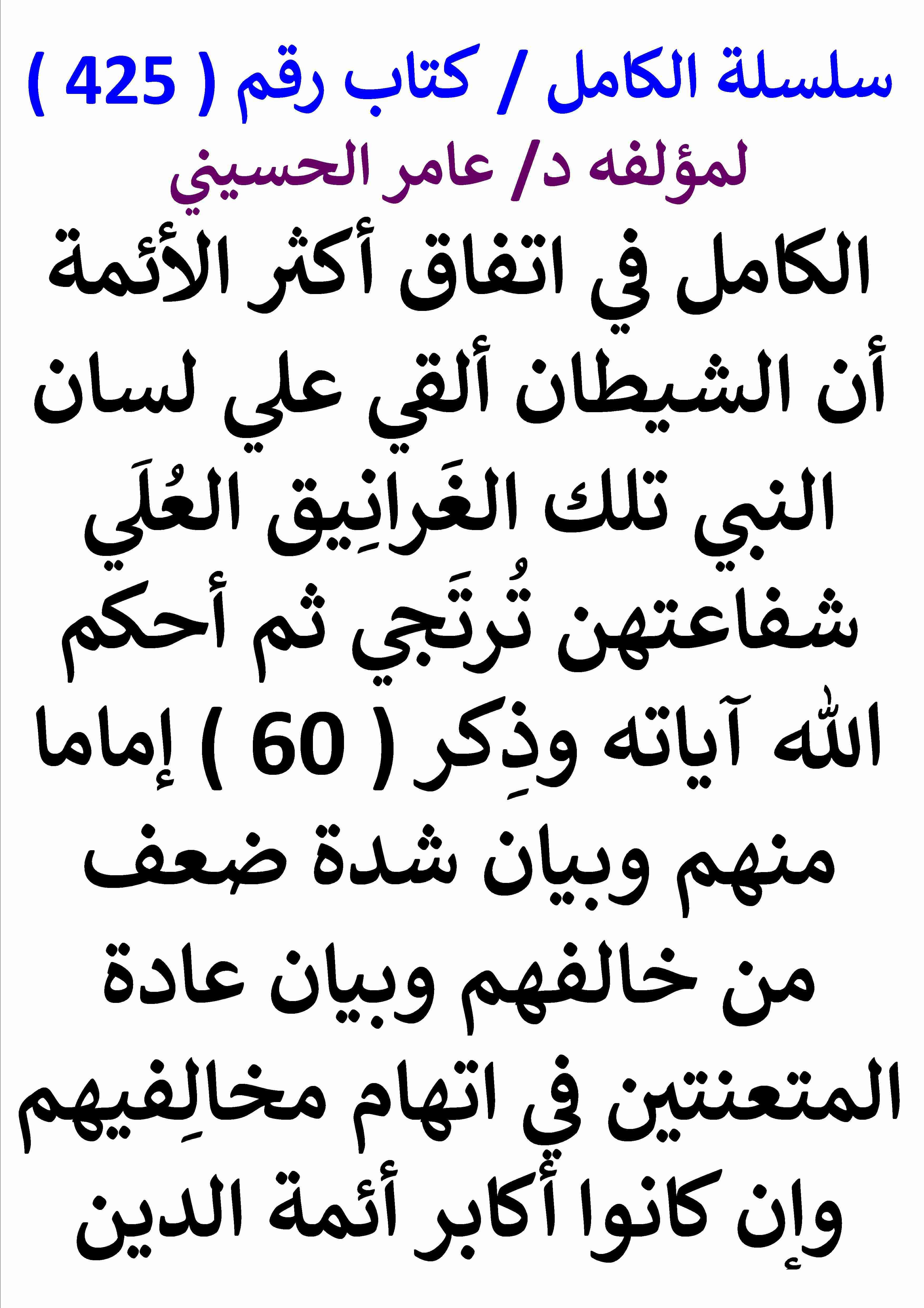 كتاب الكامل في اتفاق اكثر الائمة ان الشيطان القي علي لسان النبي تلك الغرانيق العلي ثم احكم الله اياته لـ عامر الحسيني