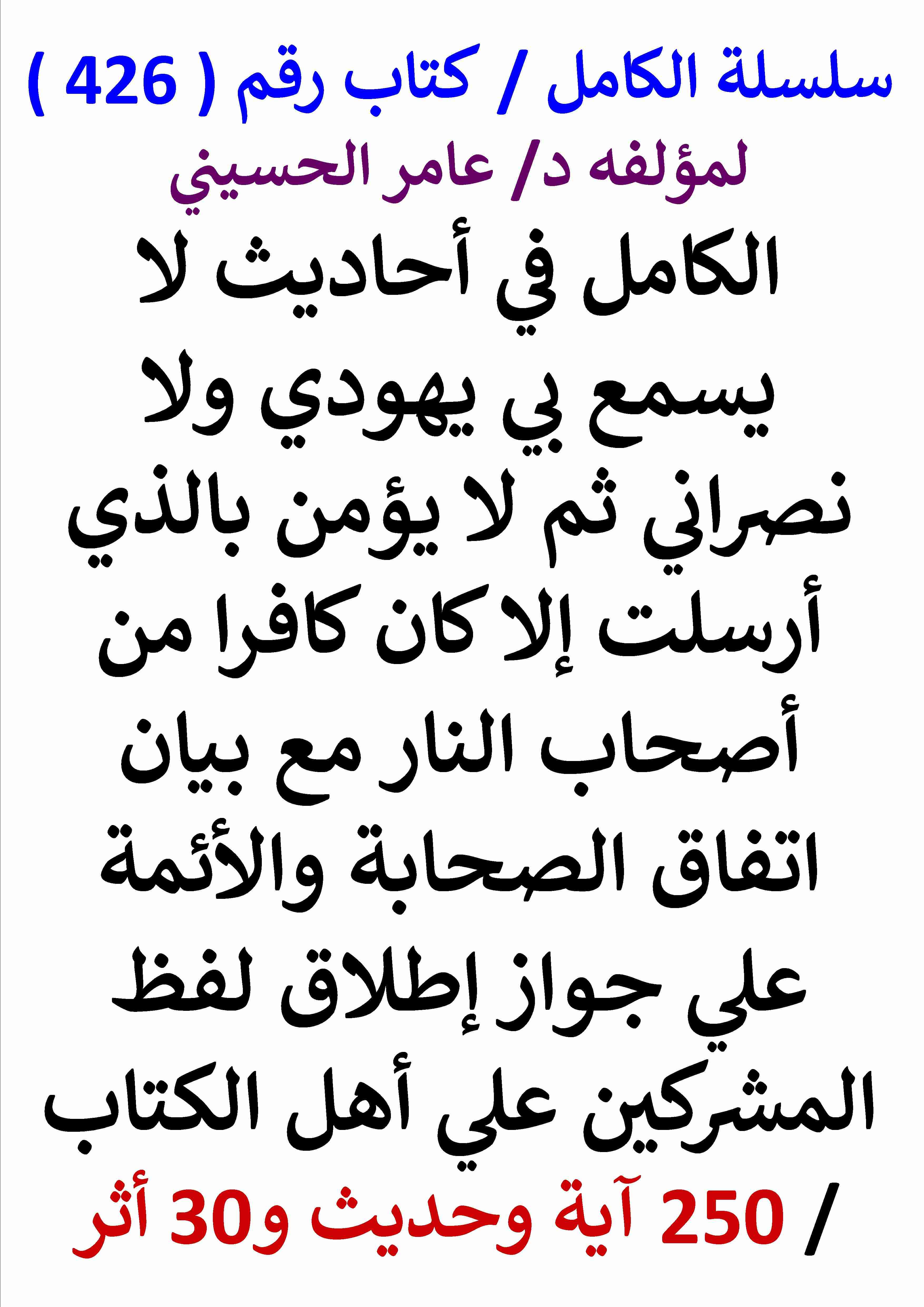 كتاب الكامل في احاديث لا يسمع بي يهودي ولا نصراني ثم لا يؤمن بالذي ارسلت به الا كان كافرا من اصحاب النار لـ عامر الحسيني