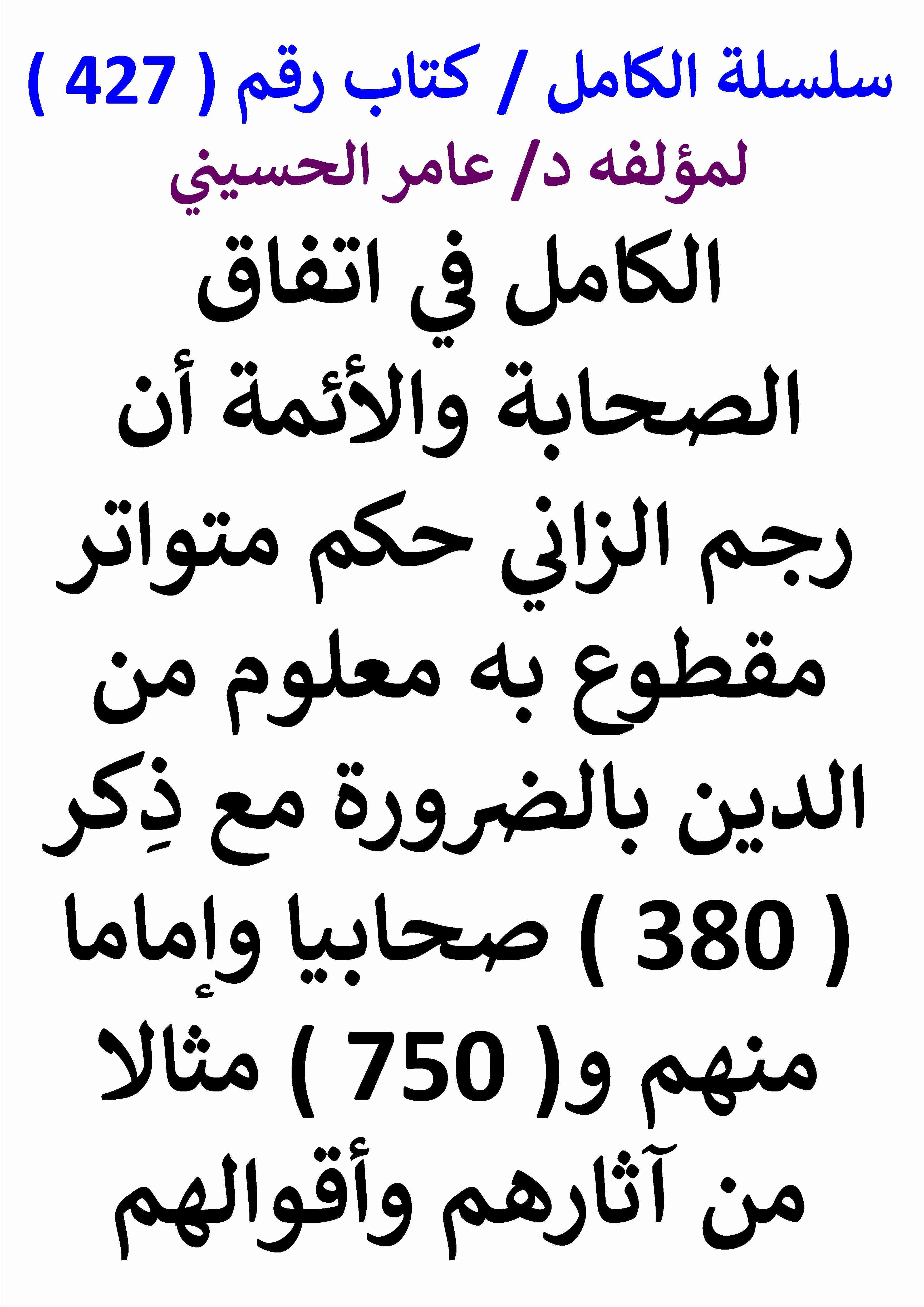 كتاب الكامل في اتفاق الصحابة والائمة ان رجم الزاني حكم متواتر معلوم من الدين بالضرورة مع ذكر 750 مثالا لـ عامر الحسيني