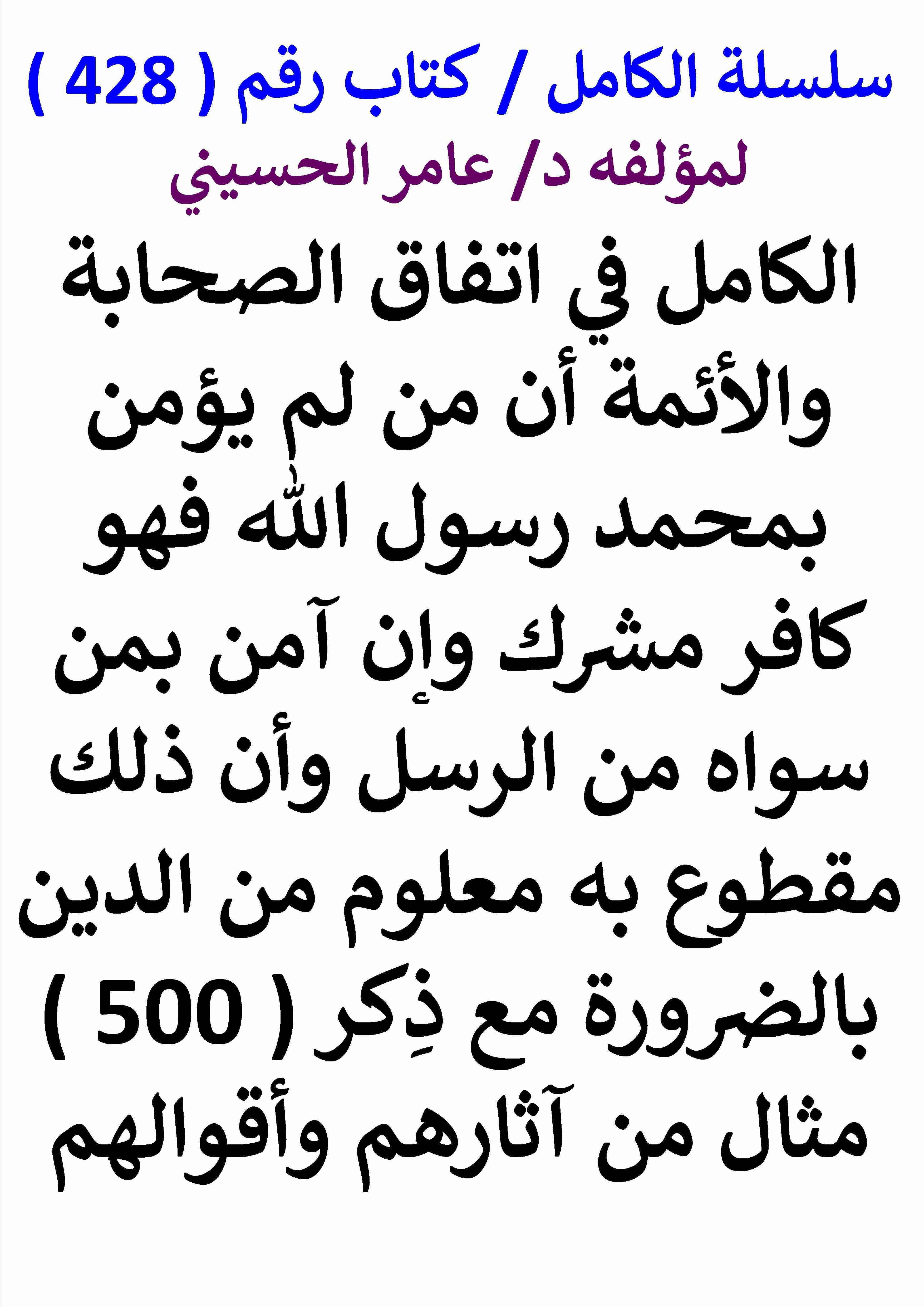 كتاب الكامل في اتفاق الصحابة والائمة ان من لم يؤمن بمحمد رسول الله فهو كافر مشرك وان آمن بمن سواه لـ عامر الحسيني