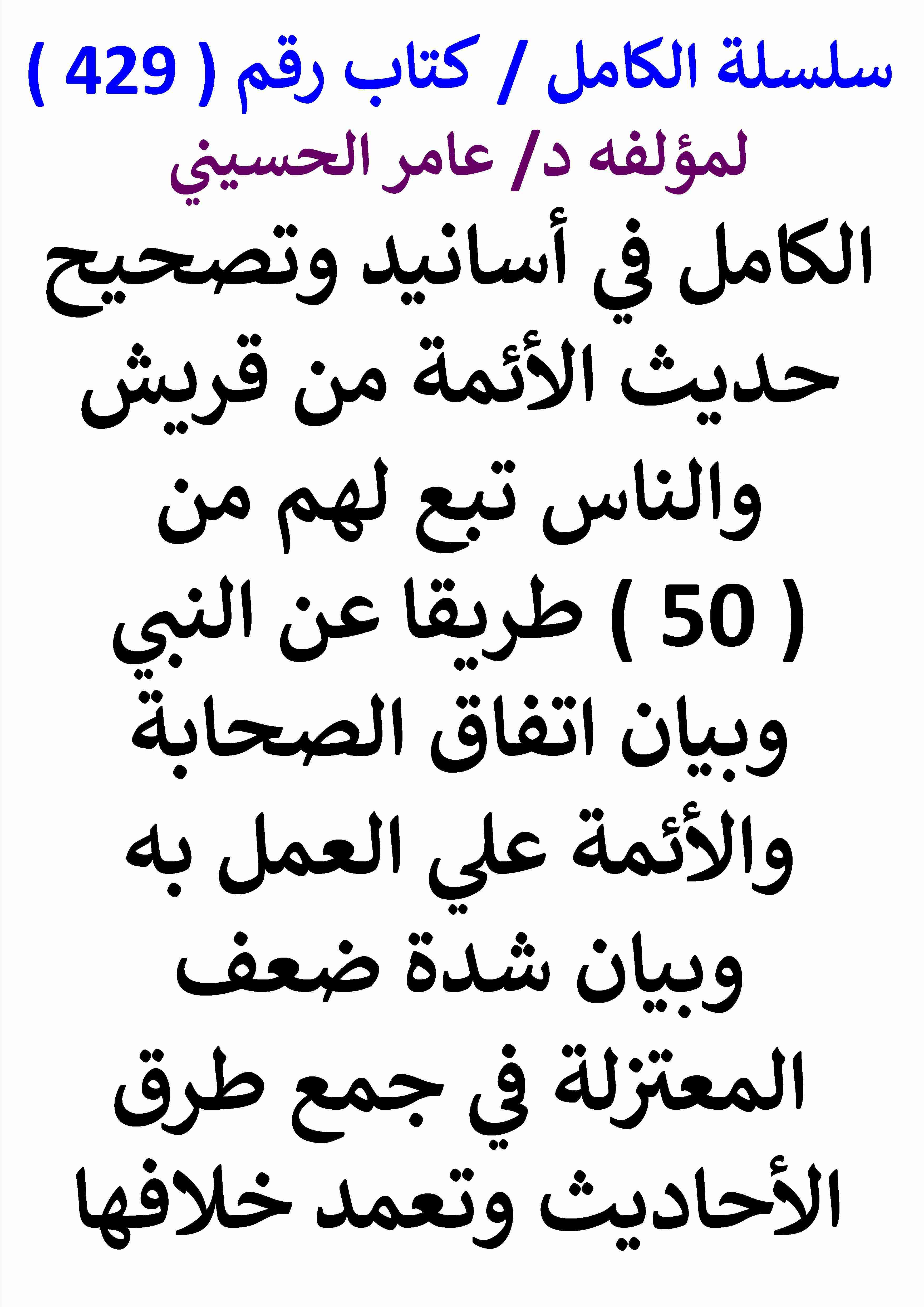 كتاب الكامل في اسانيد وتصحيح حديث الائمة من قريش والناس تبع لهم من 50 طريقا عن النبي لـ عامر الحسيني