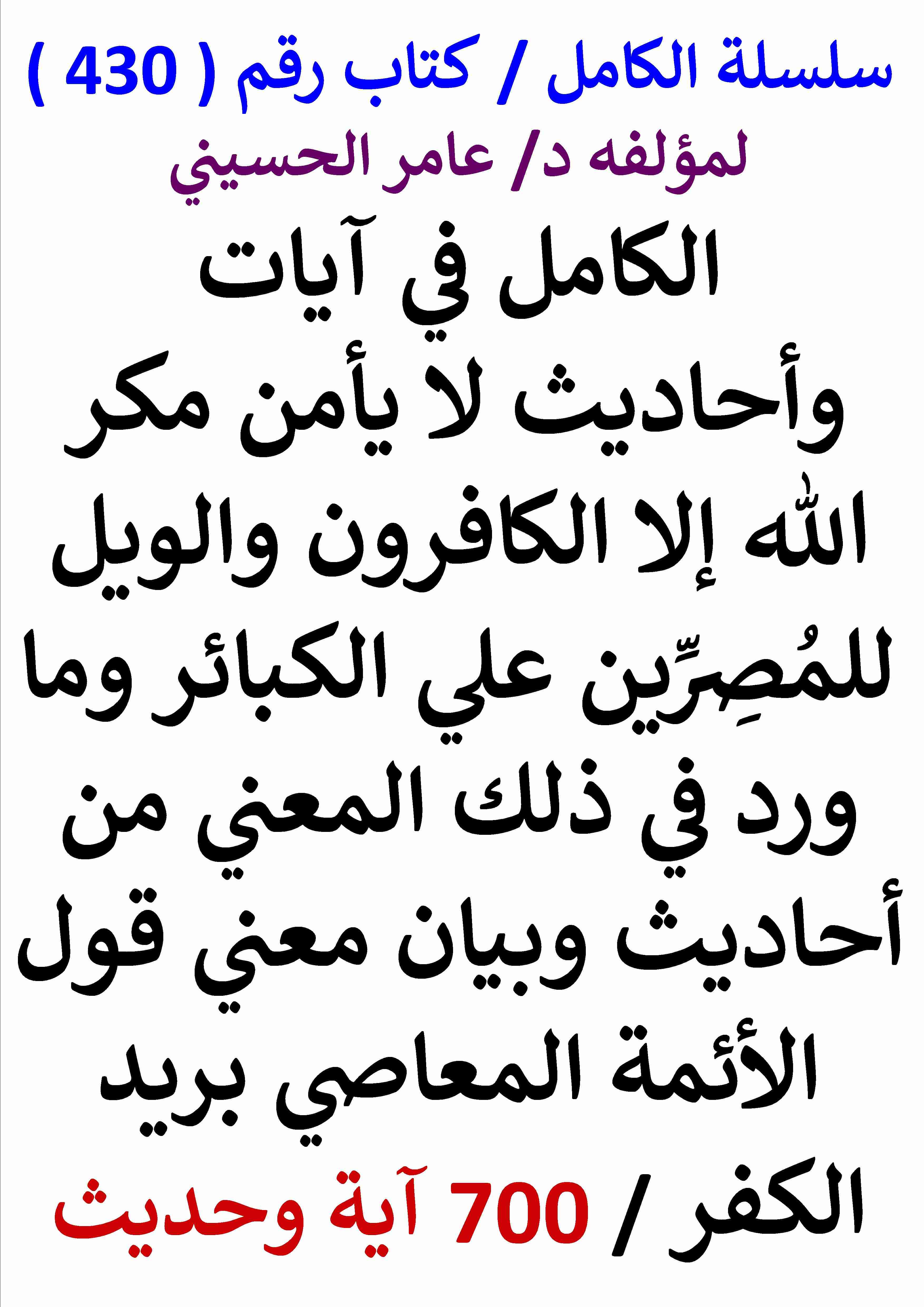 كتاب الكامل في ايات واحاديث لا يامن مكر الله الا الكافرون وبيان معني قول الائمة المعاصي بريد الكفر 700 اية وحديث لـ عامر الحسيني