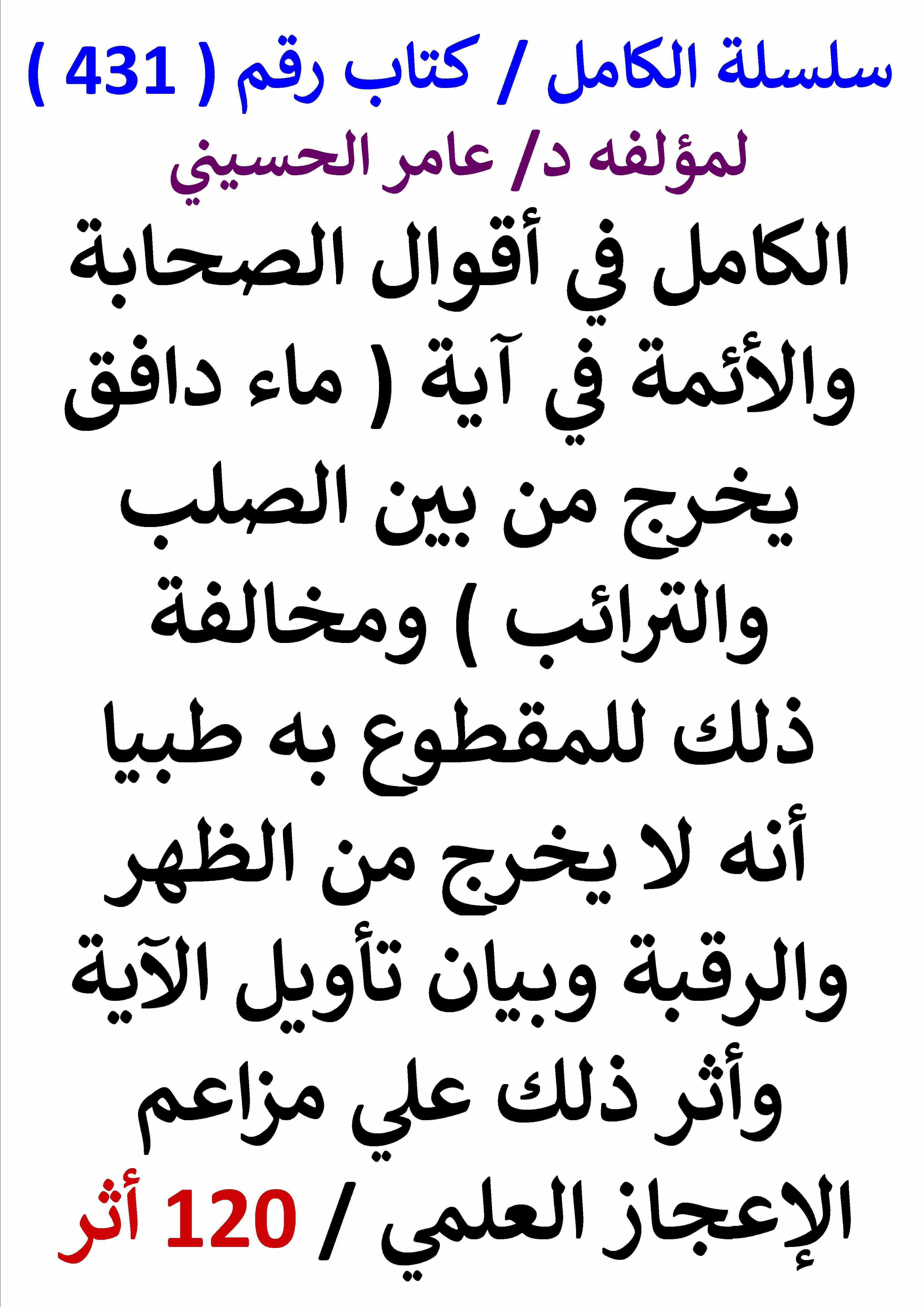 كتاب الكامل في اقوال الصحابة والائمة في اية ماء دافق يخرج من بين الصلب والترائب وبيان تاويل الاية لـ عامر الحسيني