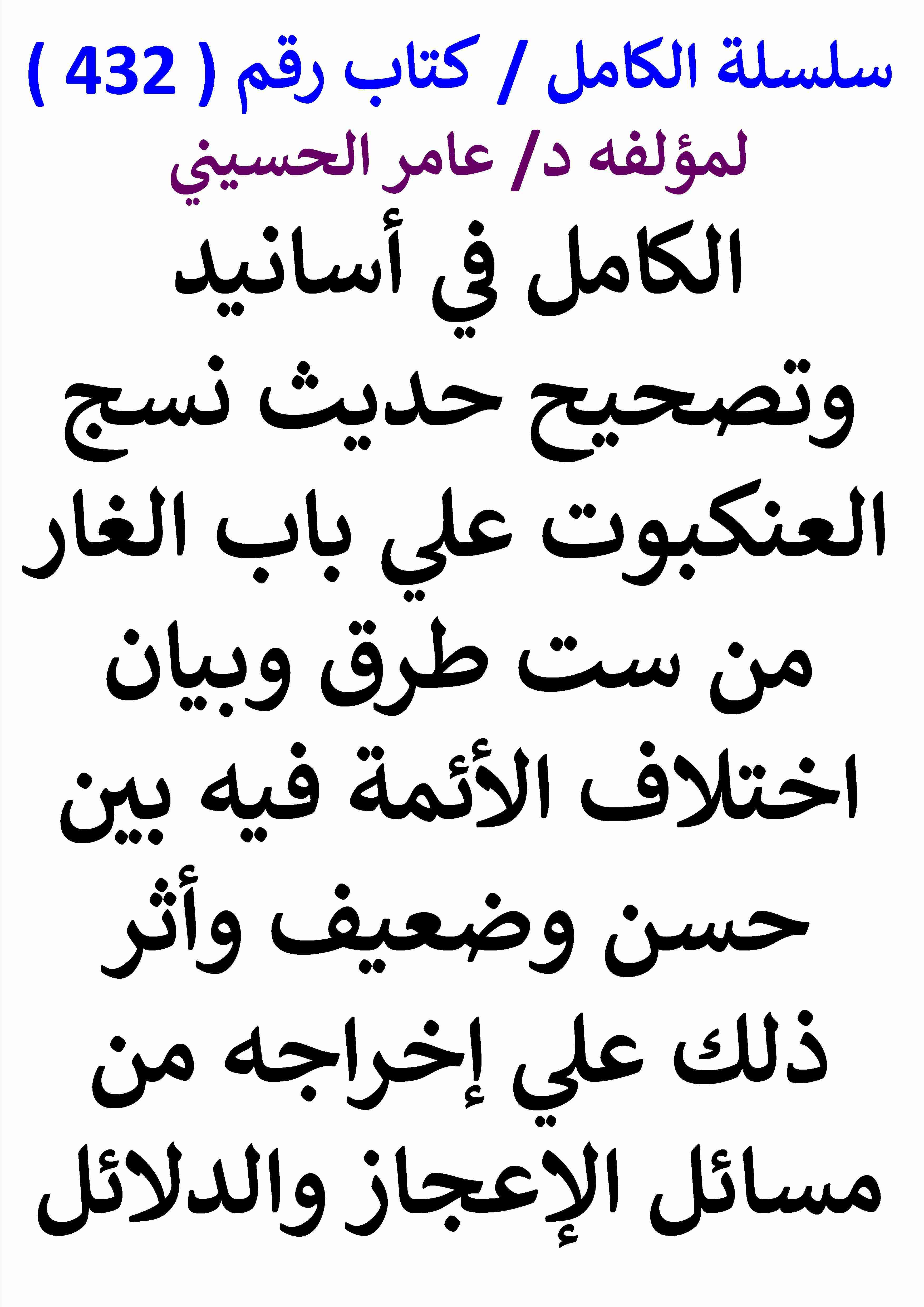 كتاب الكامل في اسانيد وتصحيح حديث نسج العنكبوت وبيان اختلاف الائمة فيه بين حسن وضعيف واثر ذلك لـ عامر الحسيني