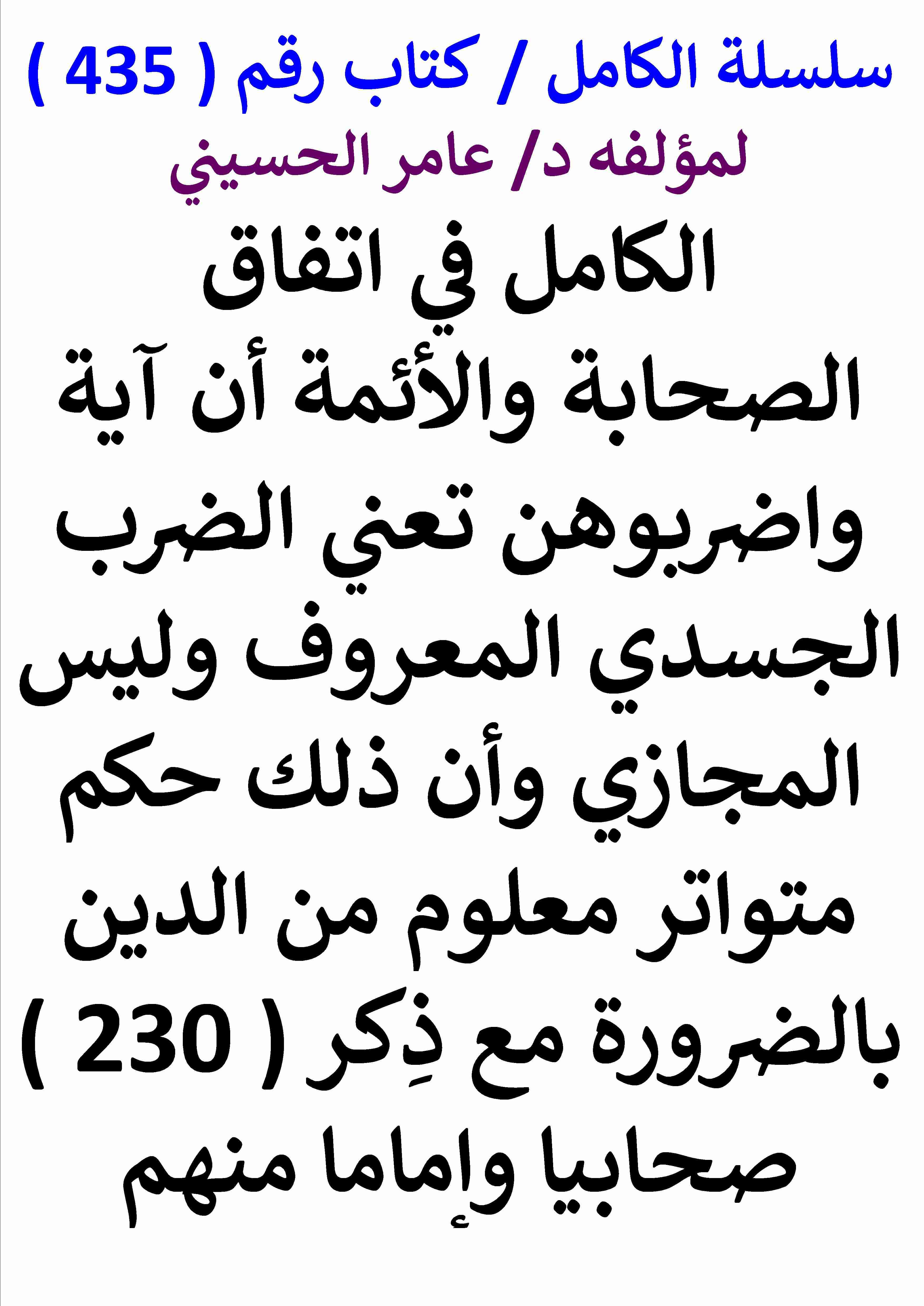 كتاب الكامل في اتفاق الصحابة والائمة ان اية واضربوهن تعني الضرب الجسدي المعروف وان ذلك حكم متواتر لـ عامر الحسيني