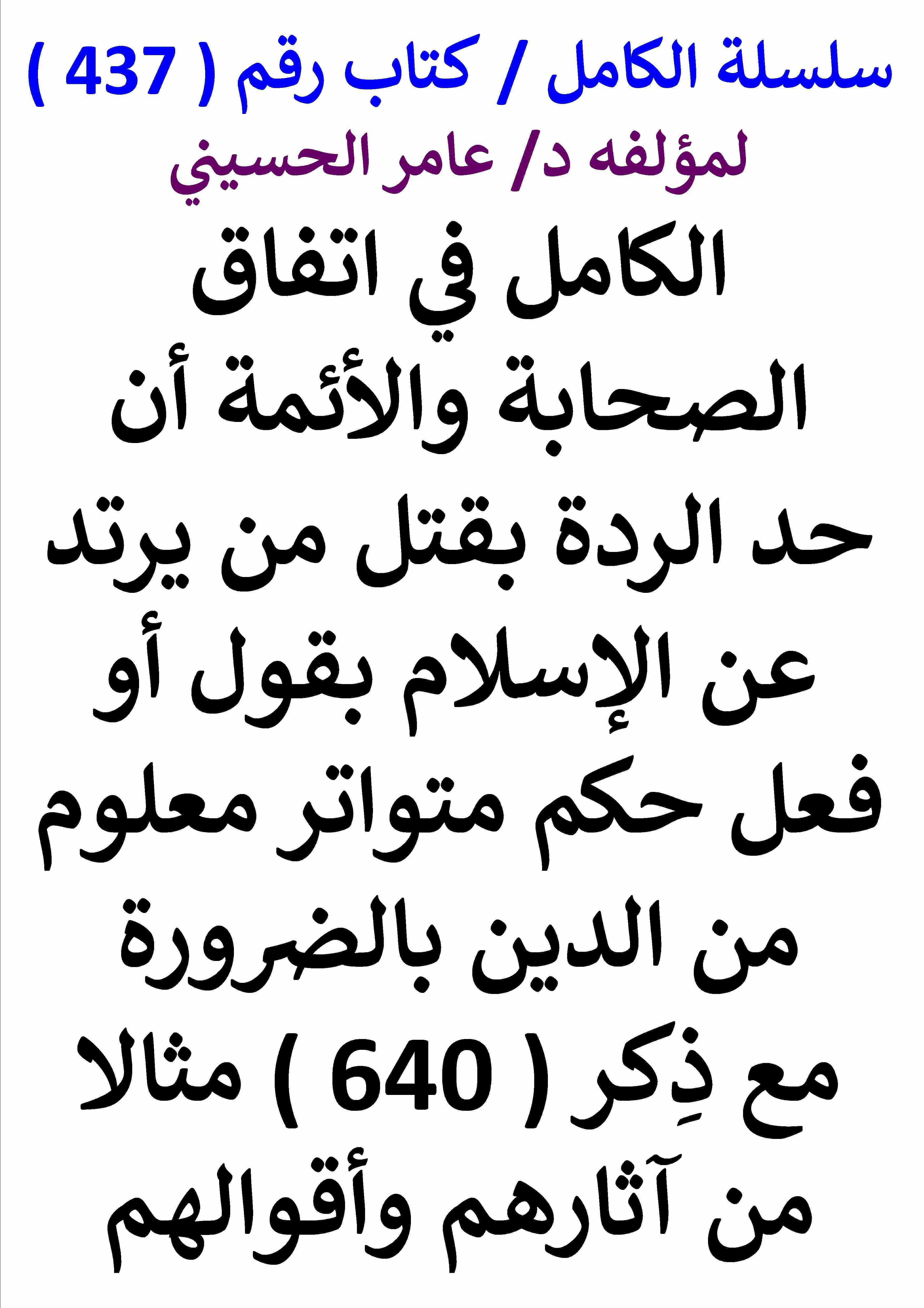 كتاب الكامل في اتفاق الصحابة والائمة ان حد الردة حكم متواتر مقطوع به معلوم من الدين بالضرورة لـ عامر الحسيني