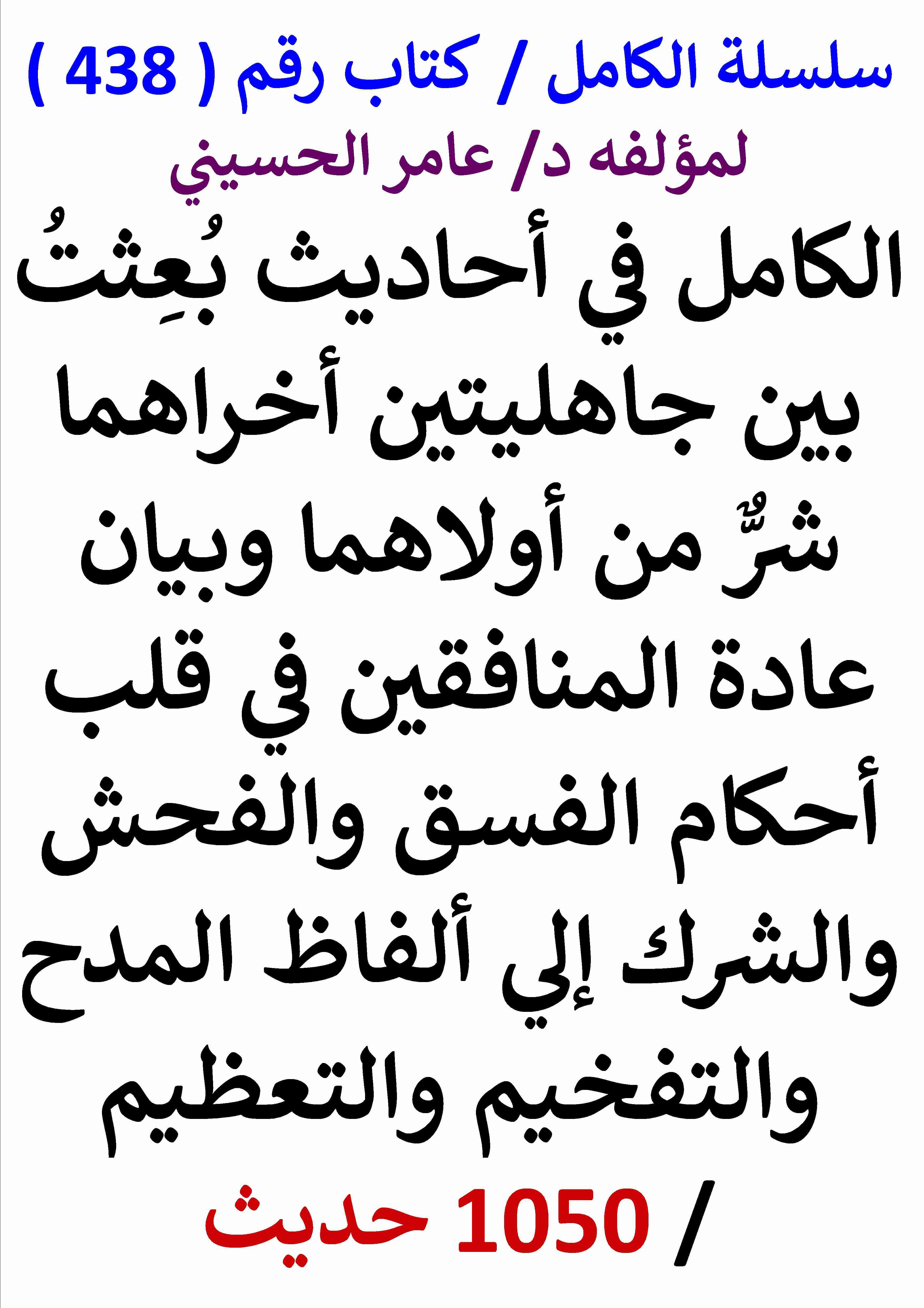 كتاب الكامل في احاديث بعثت بين جاهليتين اخراهما شر من اولاهما وياتي زمان يصير المنكر معروفا 1050 حديث لـ عامر الحسيني