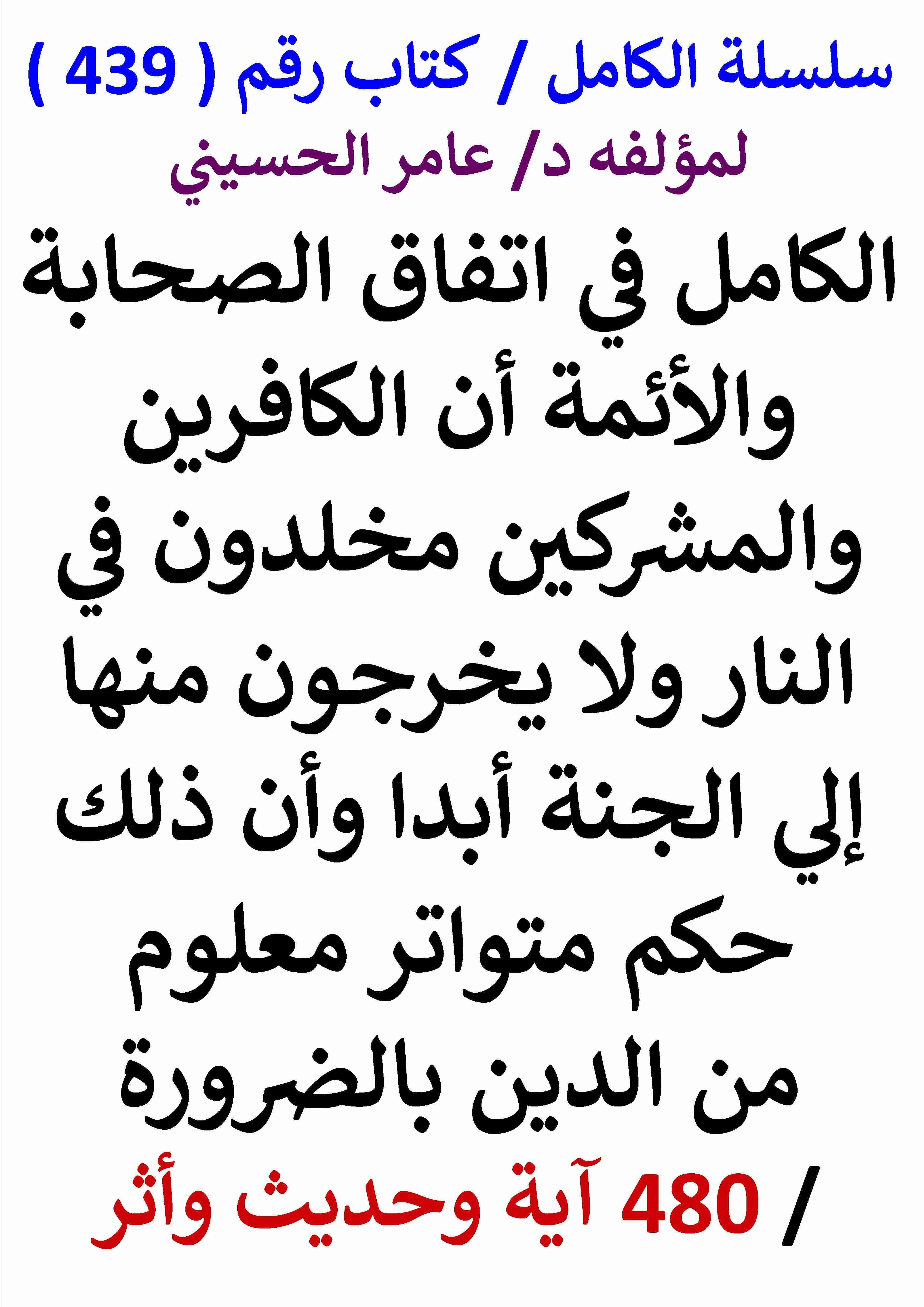 كتاب الكامل في اتفاق الصحابة والائمة ان الكافرين مخلدون في النار وان ذلك معلوم من الدين بالضرورة لـ عامر الحسيني