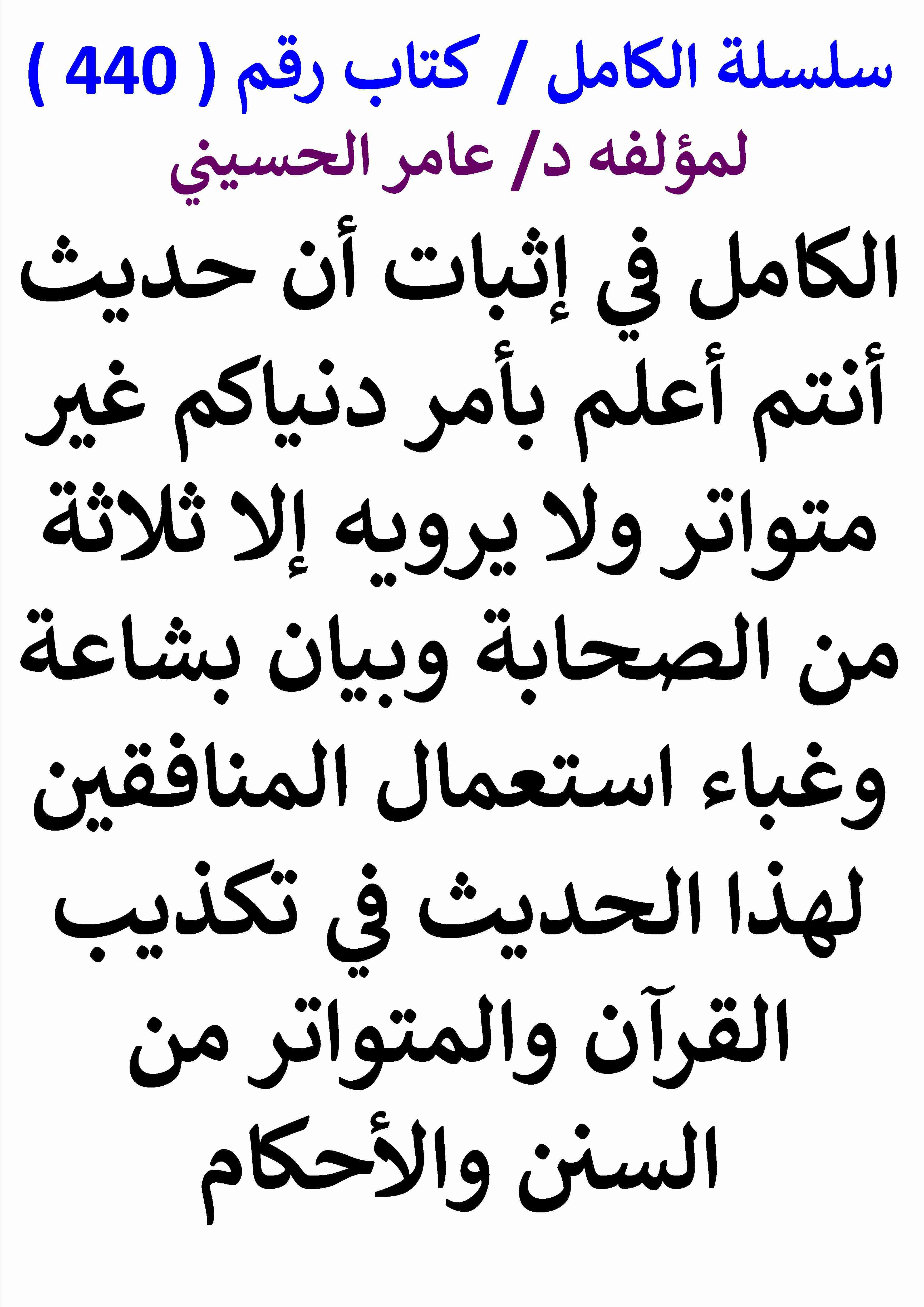 كتاب الكامل في اثبات ان حديث انتم اعلم بامور دنياكم غير متواتر وبيان بشاعة وغباء استعمال المنافقين لـ عامر الحسيني