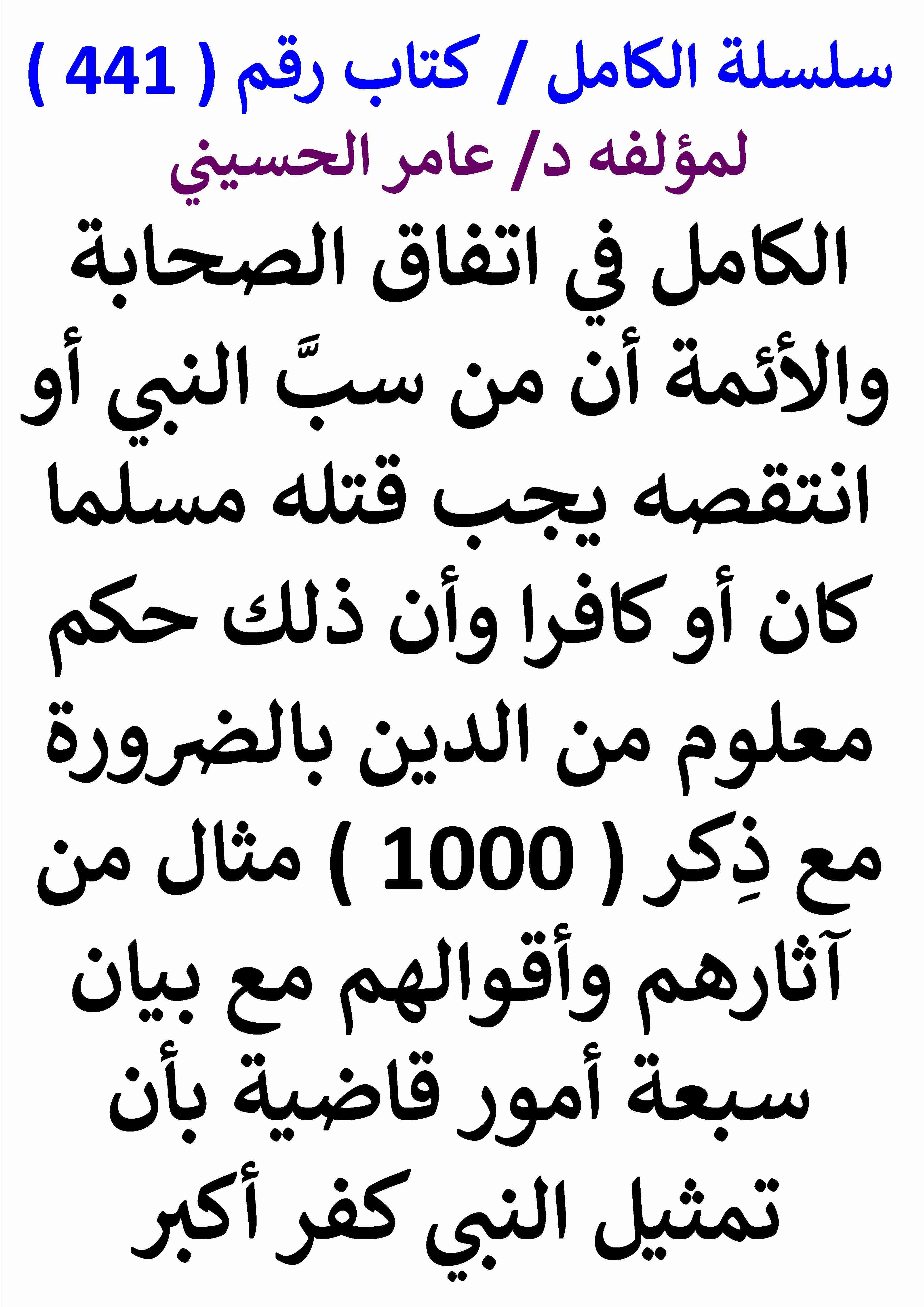 كتاب الكامل في اتفاق الصحابة والائمة ان من سب النبي يجب قتله وان تمثيل النبي كفر اكبر لـ عامر الحسيني