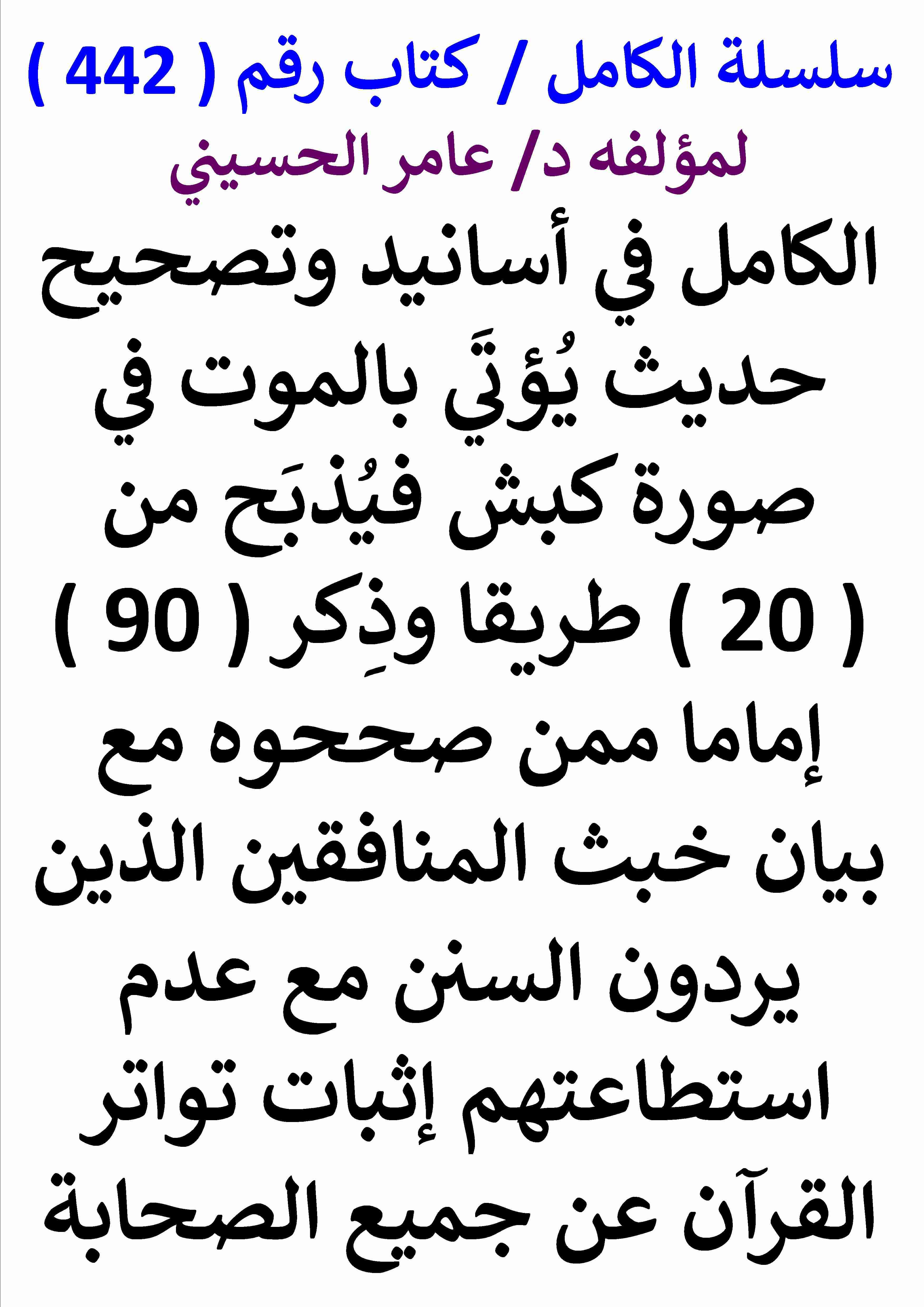 كتاب الكامل في اسانيد وتصحيح حديث يؤتي بالموت فيذبح مع بيان خبث المنافقين الذين يردون السنن لـ عامر الحسيني