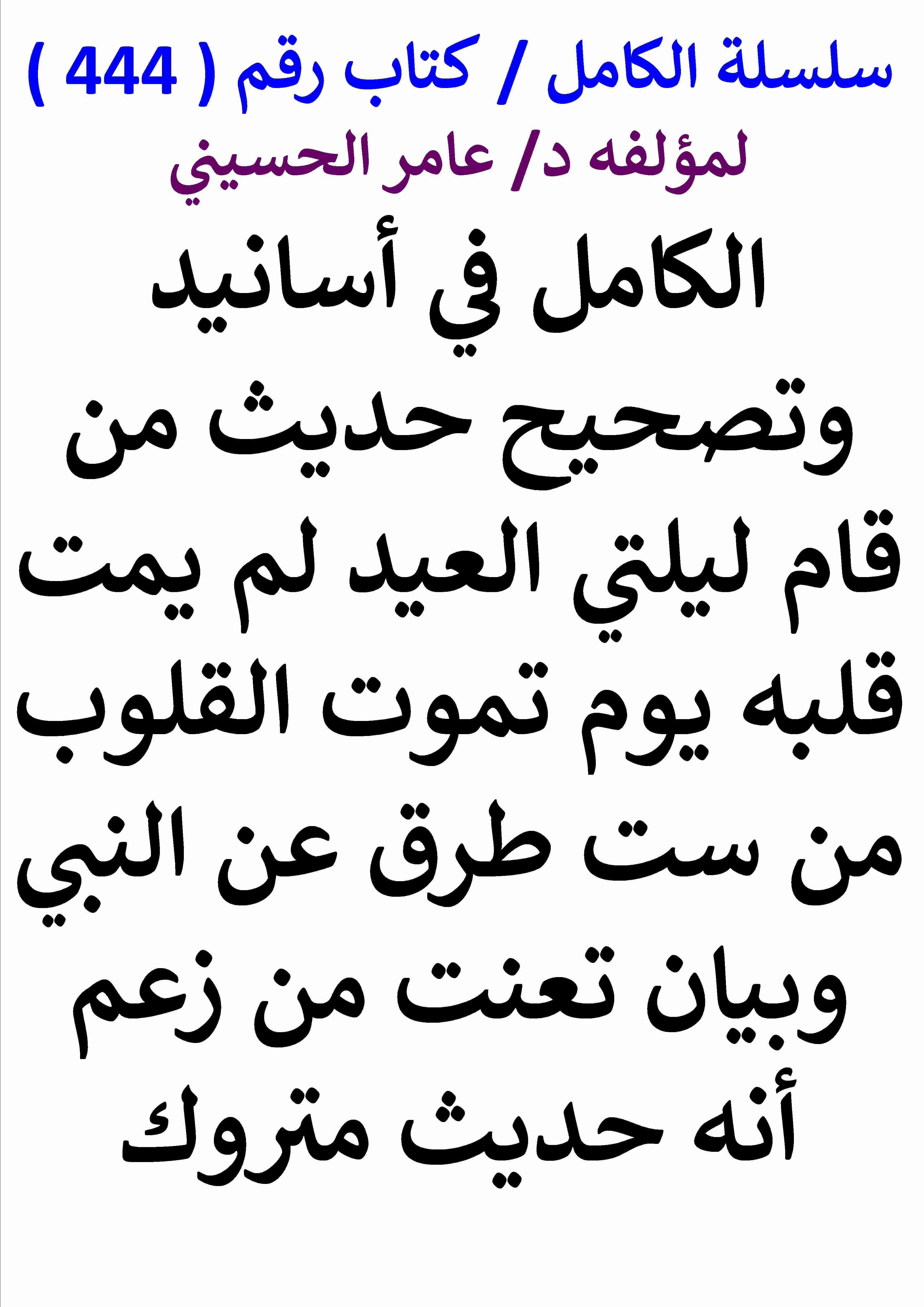 كتاب الكامل في اسانيد وتصحيح حديث من قام ليلتي العيد بالصلاة وبيان تعنت من زعم انه حديث متروك لـ عامر الحسيني