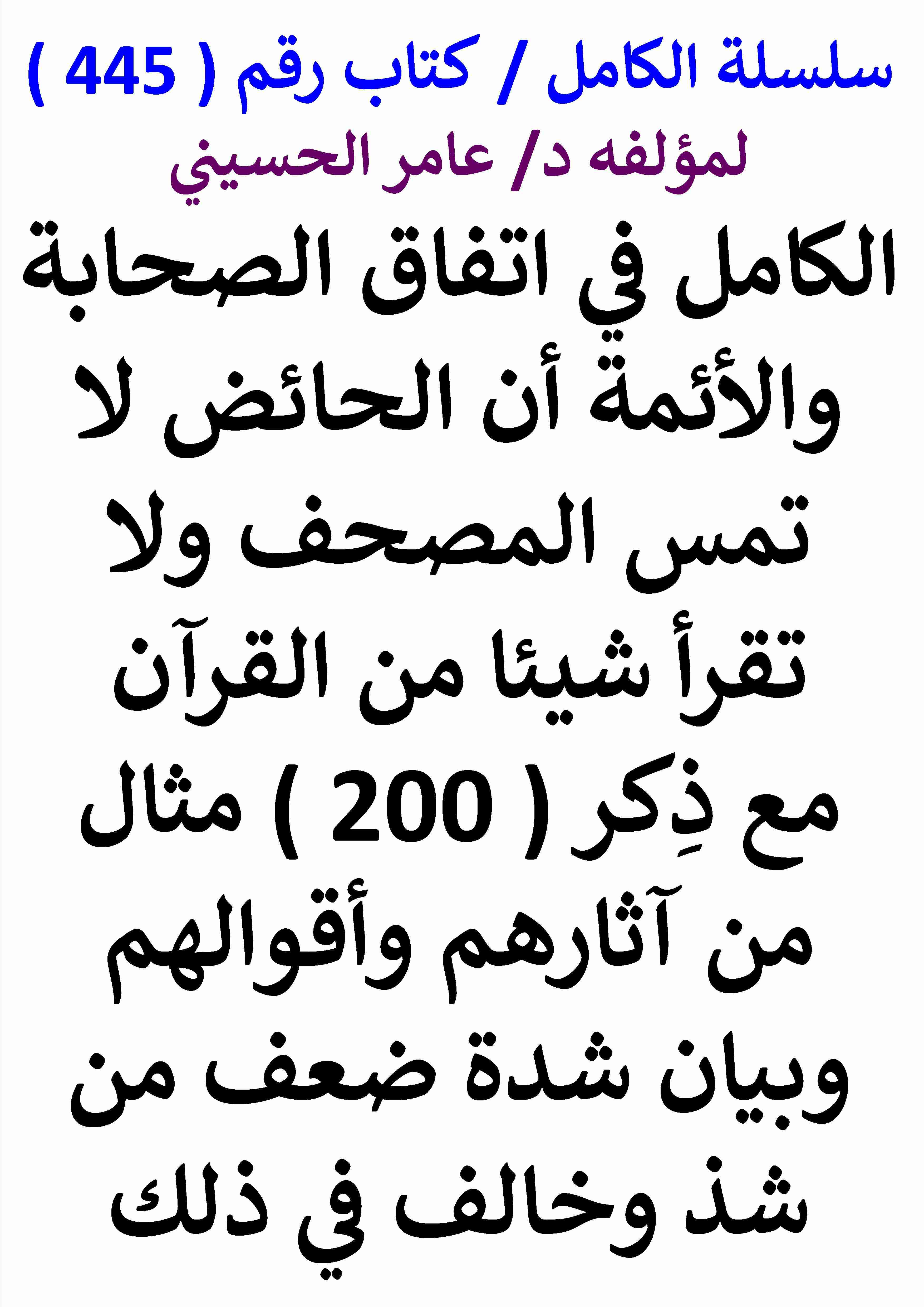 كتاب الكامل في اتفاق الصحابة والائمة ان الحائض لا تمس المصحف ولا تقرا شيئا من القران وشدة ضعف من شذ لـ عامر الحسيني