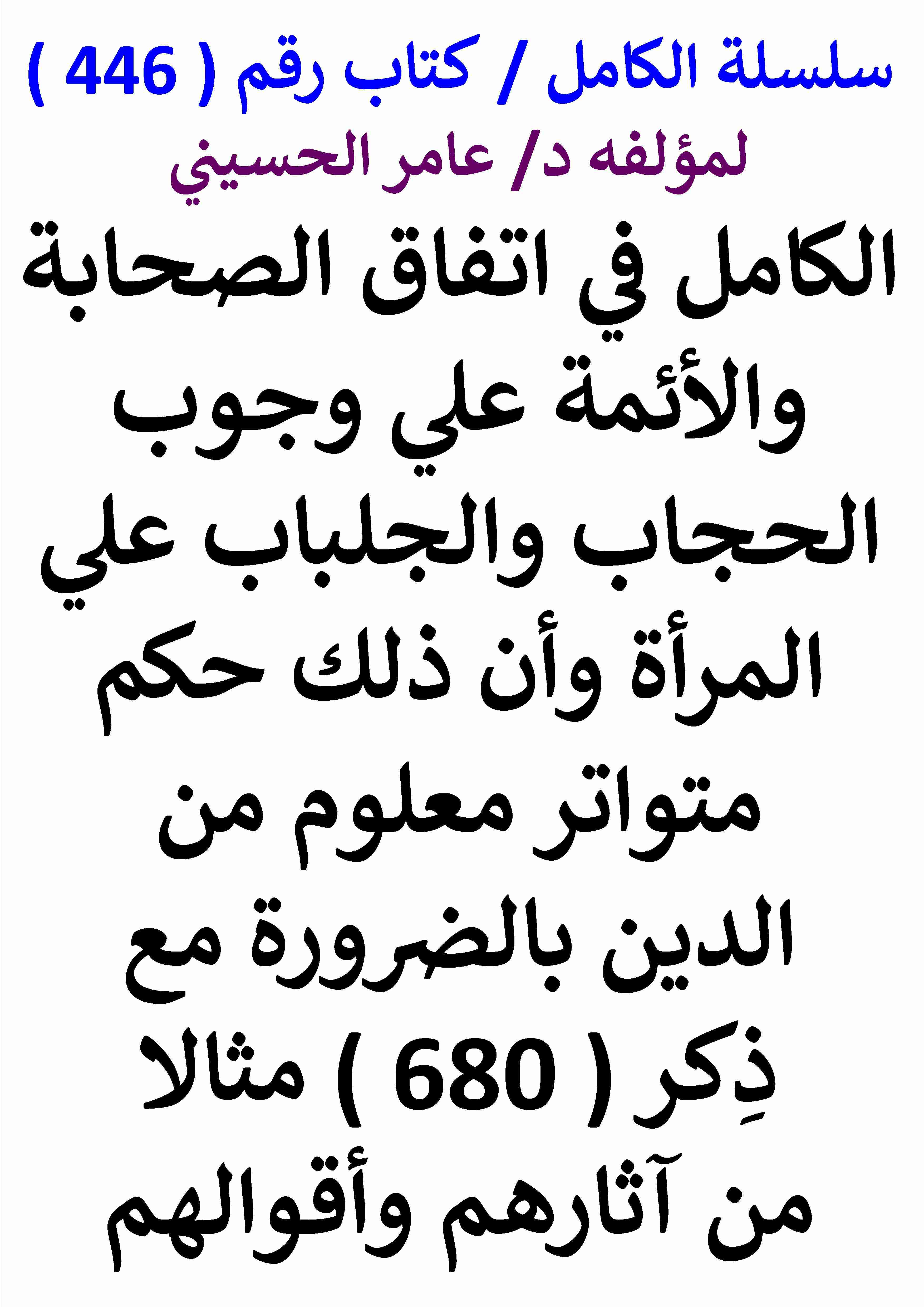 كتاب الكامل في اتفاق الصحابة والائمة علي وجوب الحجاب والجلباب وان ذلك حكم معلوم من الدين بالضرورة لـ عامر الحسيني