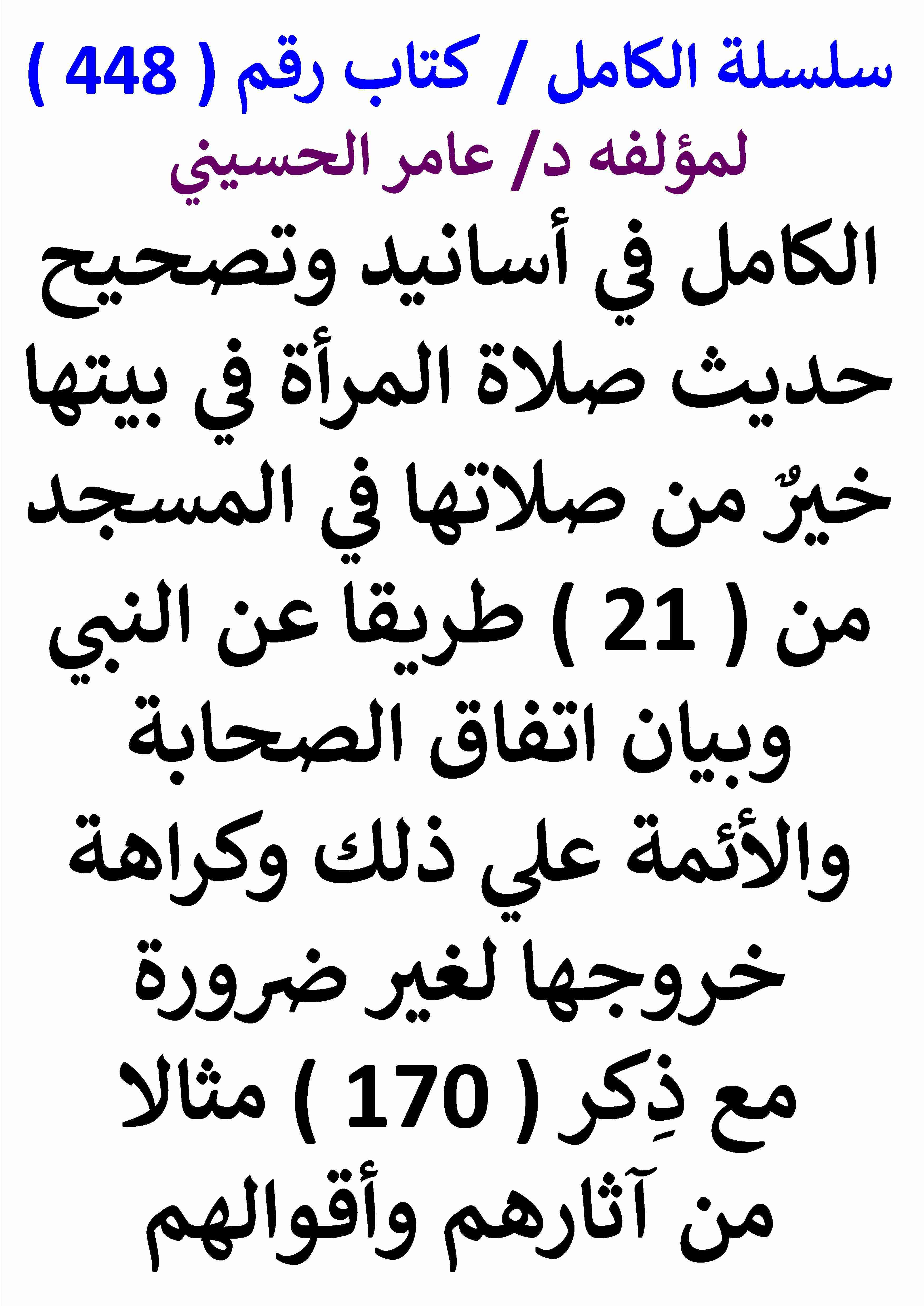 كتاب الكامل في اسانيد وتصحيح حديث صلاة المراة في بيتها خير من صلاتها في المسجد من 21 طريقا لـ عامر الحسيني