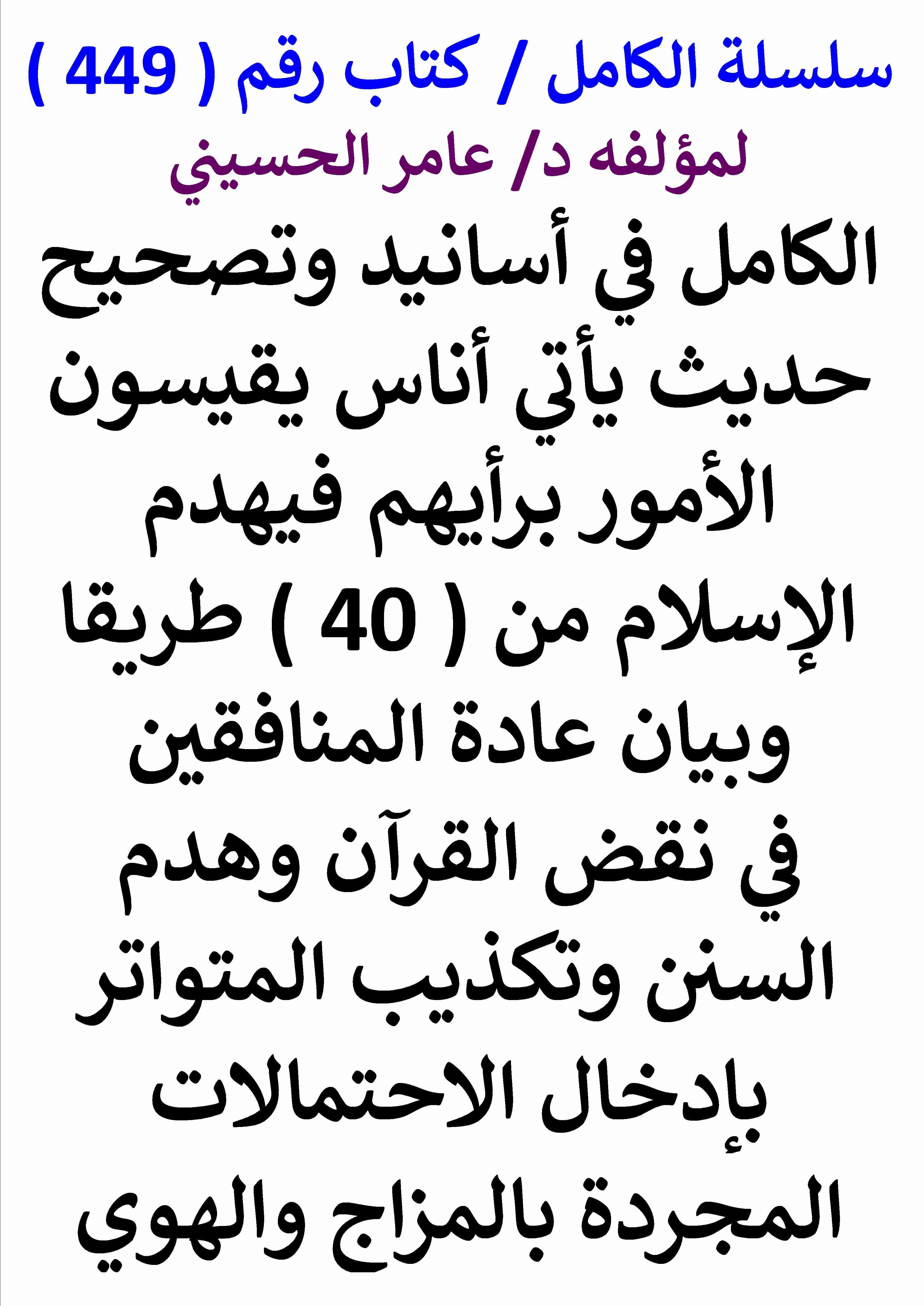 كتاب الكامل في اسانيد وتصحيح حديث ياتي اناس يقيسون الامور برايهم فيهدم الاسلام من 40 طريقا لـ عامر الحسيني