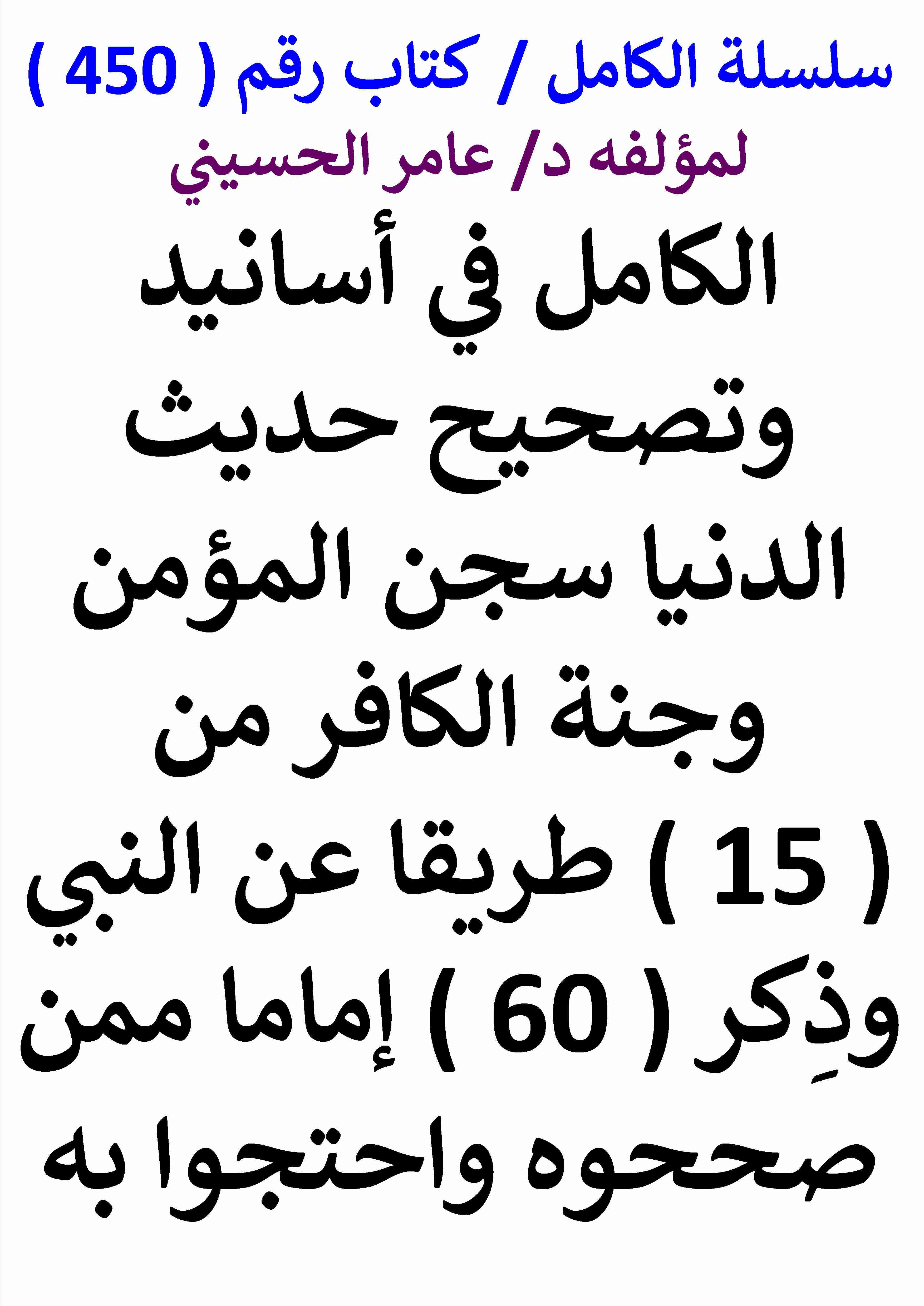 كتاب الكامل في اسانيد وتصحيح حديث الدنيا سجن المؤمن وجنة الكافر من 15 طريقا عن النبي لـ عامر الحسيني