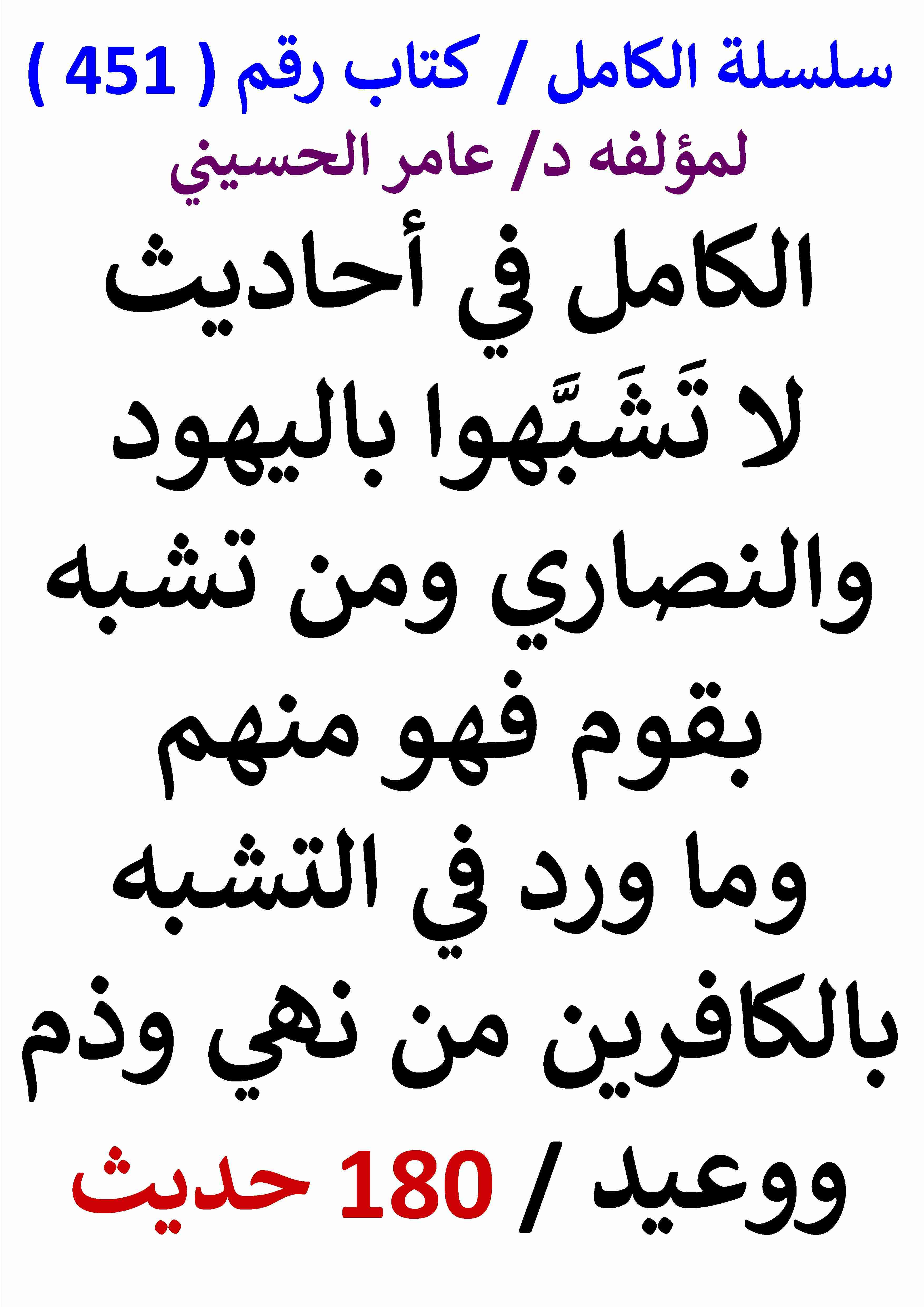 كتاب الكامل في احاديث لا تشبهوا باليهود والنصاري ومن تشبه بقوم فهو منهم 180 حديث لـ عامر الحسيني