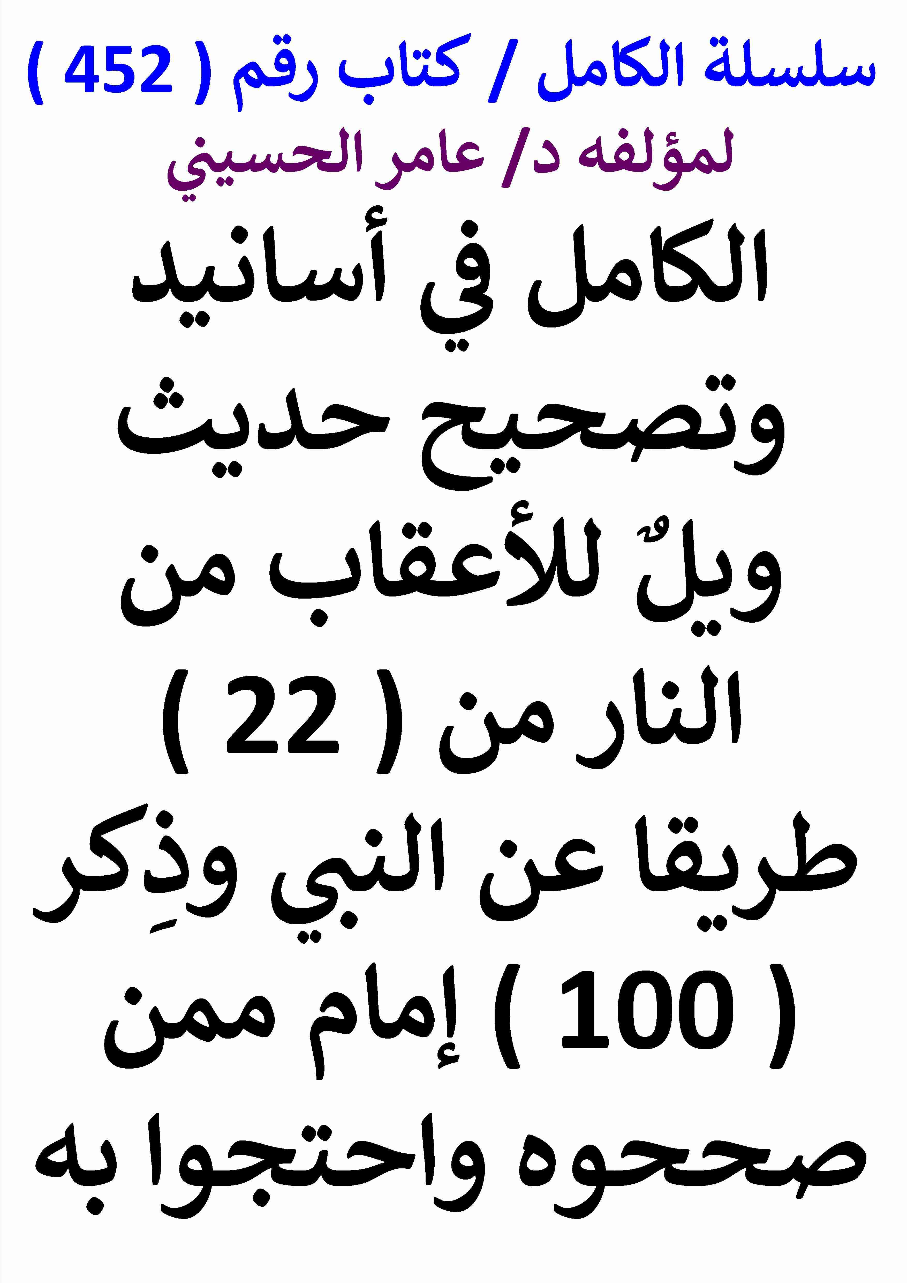 كتاب الكامل في اسانيد وتصحيح حديث ويل للاعقاب من النار من 22 طريقا عن النبي لـ عامر الحسيني