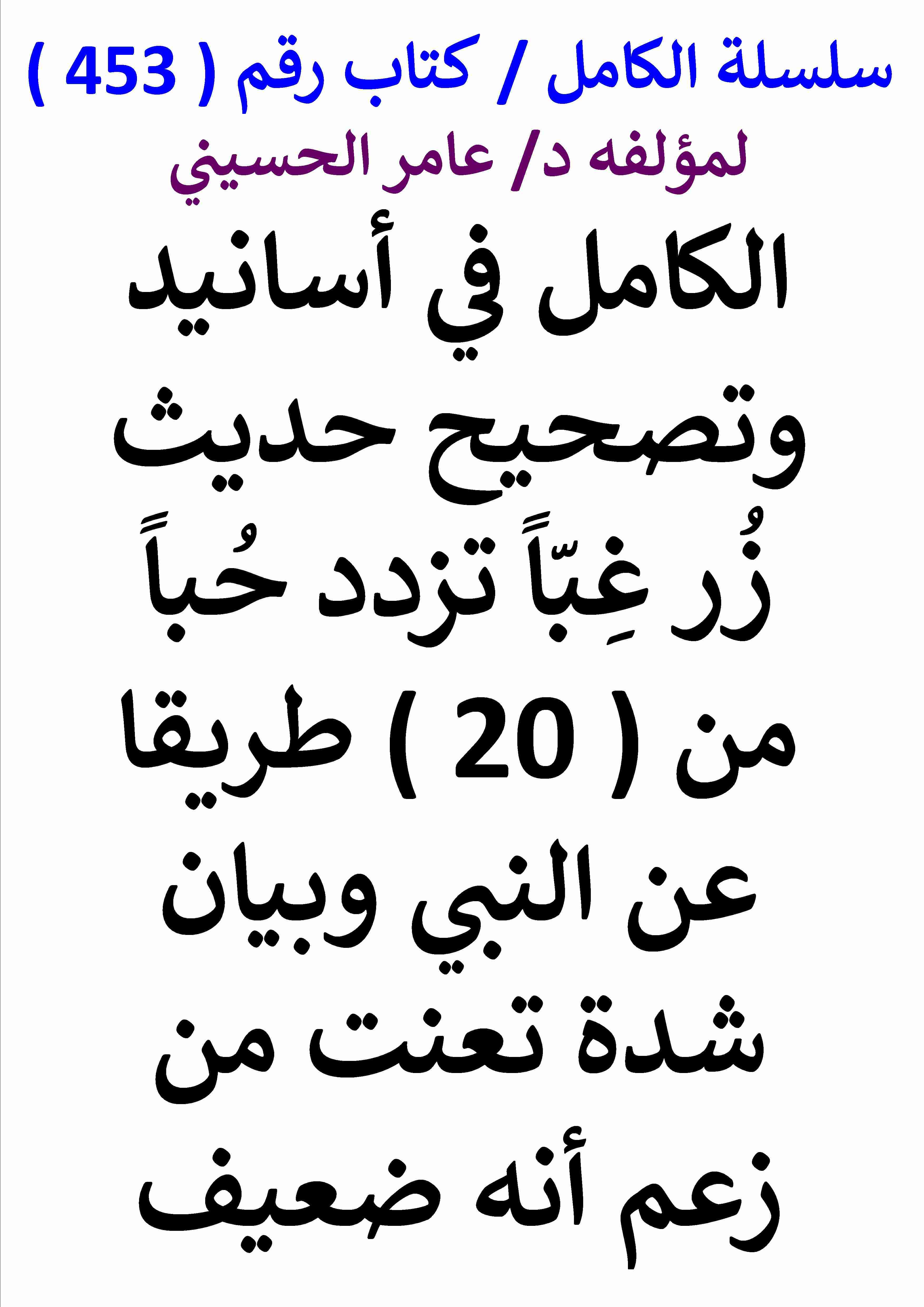 كتاب الكامل في اسانيد وتصحيح حديث زر غبا تزدد حبا من 20 طريقا وبيان شدة تعنت من زعم انه ضعيف لـ عامر الحسيني