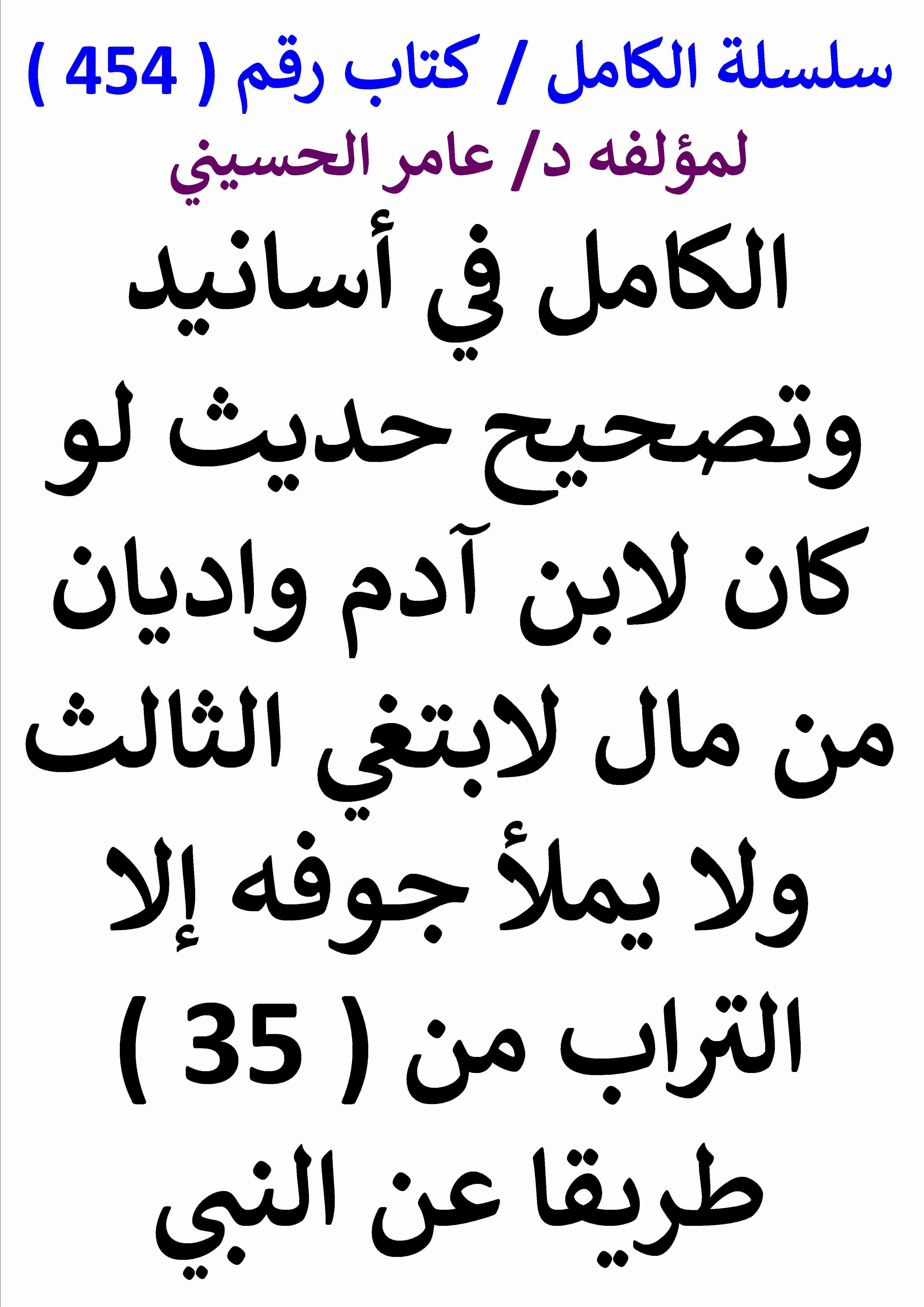 كتاب الكامل في اسانيد وتصحيح حديث لو كان لابن ادم واديان من مال لابتغي الثالث ولا يملا جوفه الا التراب لـ عامر الحسيني