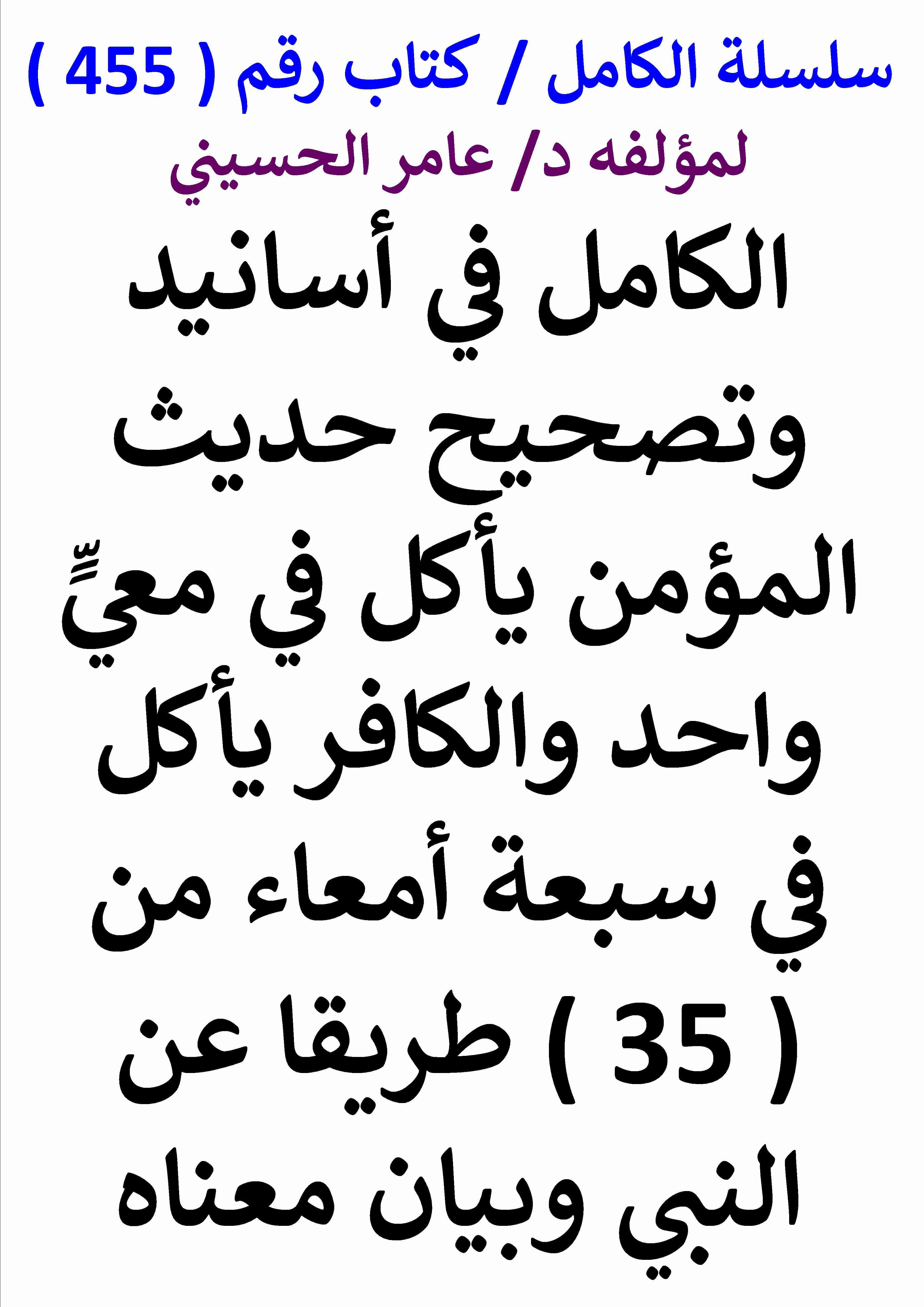 كتاب الكامل في اسانيد وتصحيح حديث المؤمن ياكل في معي واحد والكافر ياكل في سبعة امعاء لـ عامر الحسيني