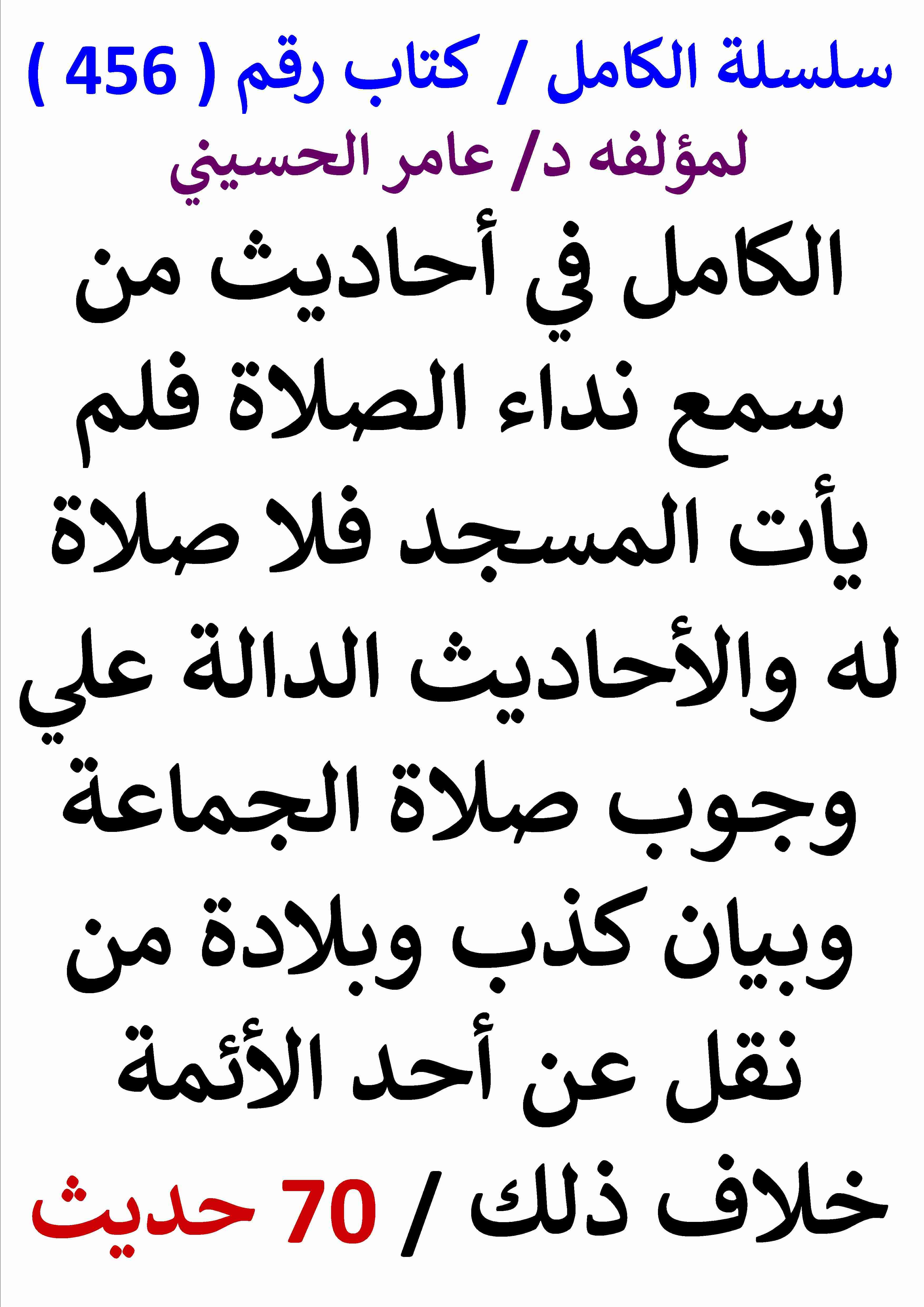 كتاب الكامل في احاديث من سمع نداء الصلاة فلم يات المسجد فلا صلاة له والاحاديث الدالة علي وجوب لـ عامر الحسيني