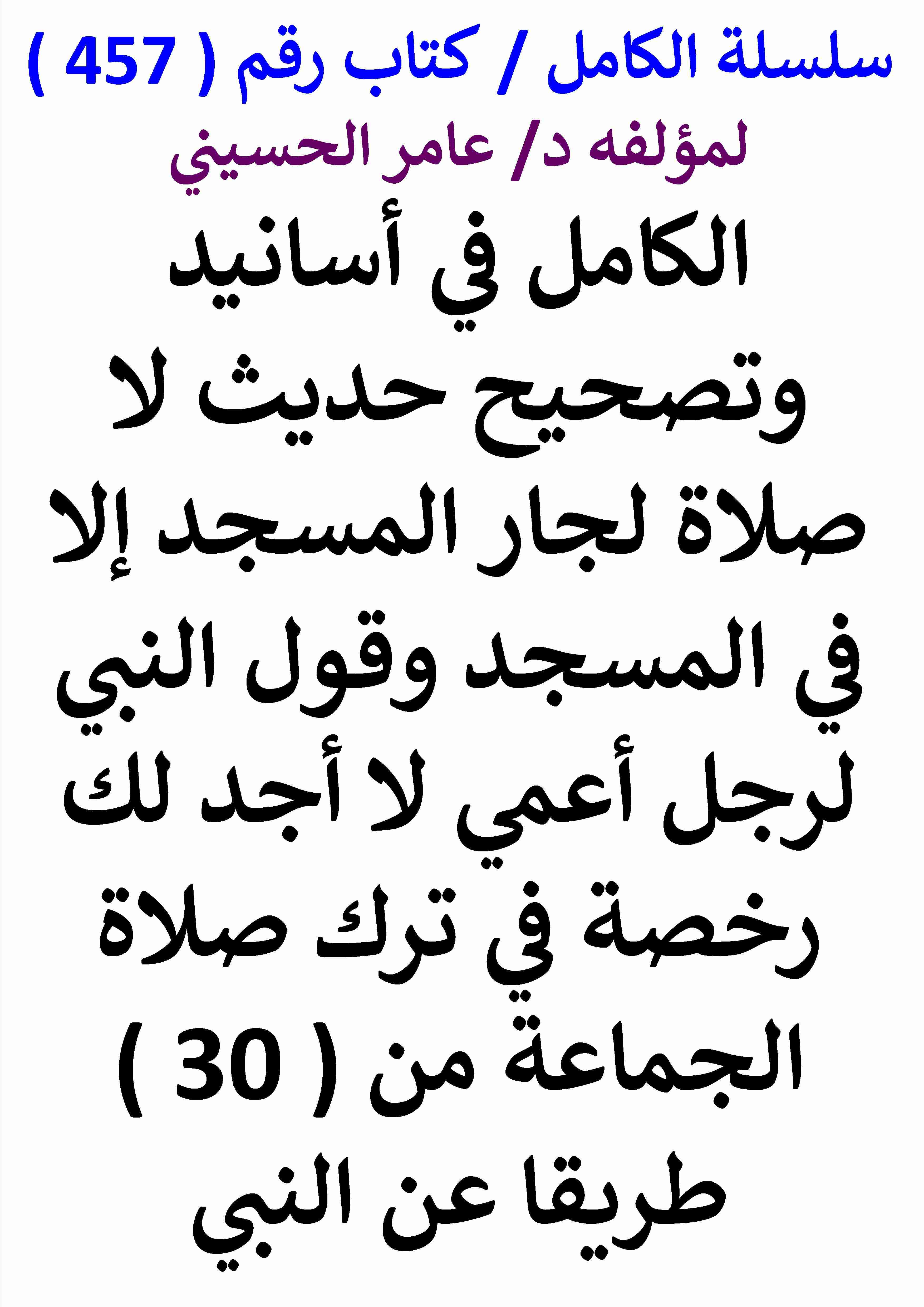 كتاب الكامل في اسانيد وتصحيح حديث لا صلاة لجار المسجد الا في المسجد وقول النبي لرجل اعمي لـ عامر الحسيني