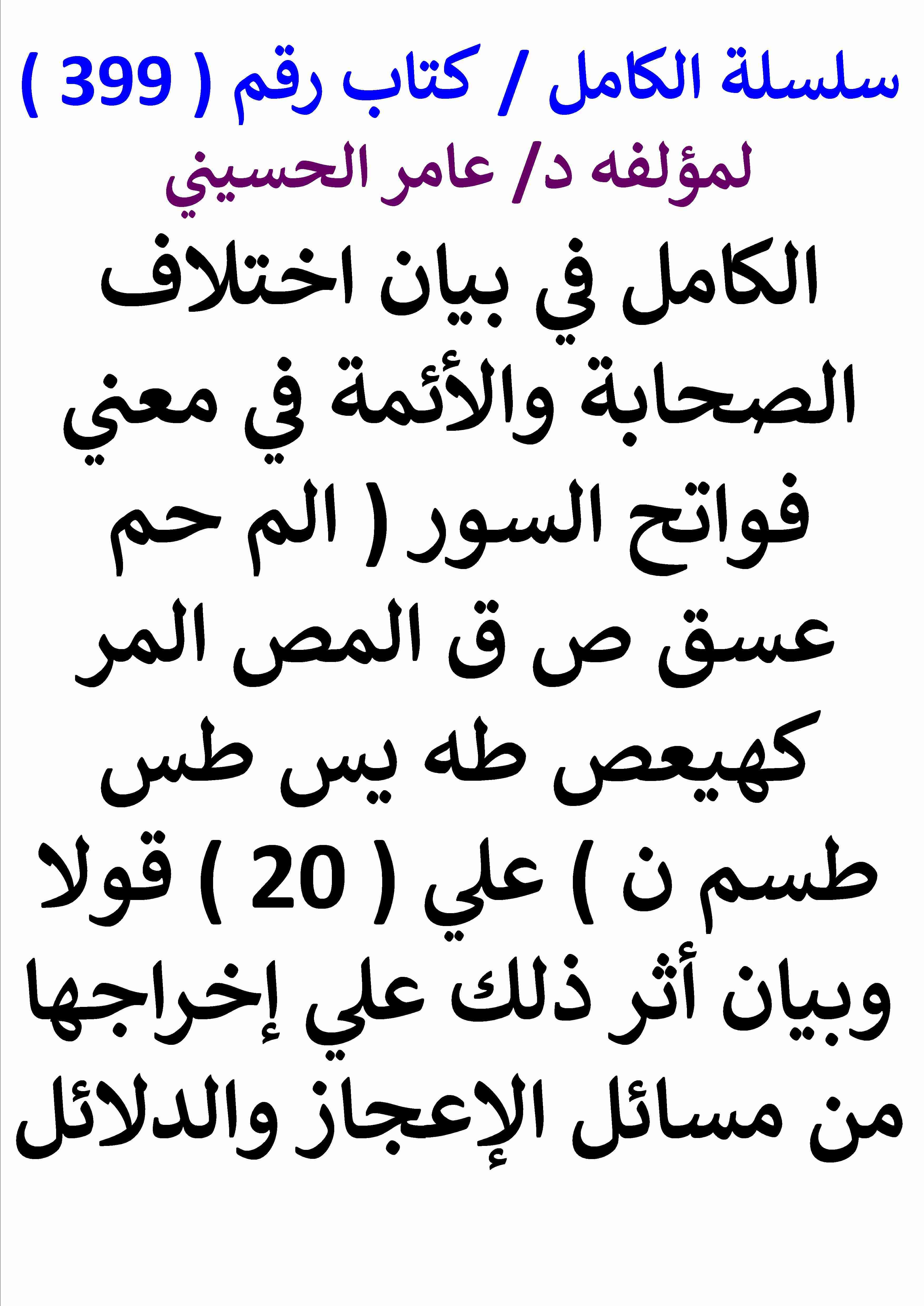 كتاب الكامل في بيان اختلاف الصحابة والائمة في معني فواتح السور علي عشرين قولا وبيان اثر ذلك علي اخراجها من لـ عامر الحسيني