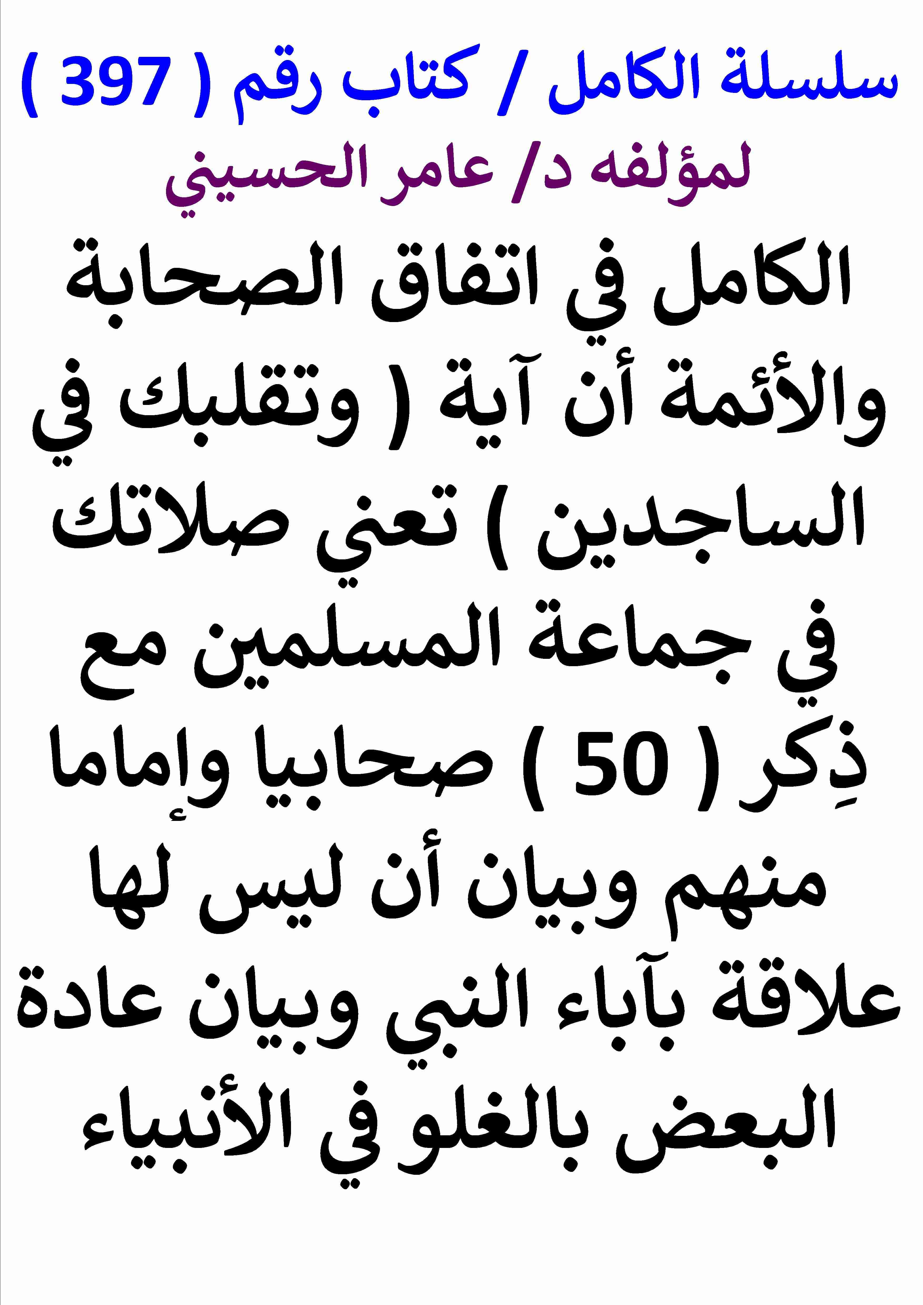 كتاب الكامل في اتفاق الصحابة والائمة ان قوله تعالي وتقلبك في الساجدين تعني صلاتك في جماعة المسلمين لـ عامر الحسيني