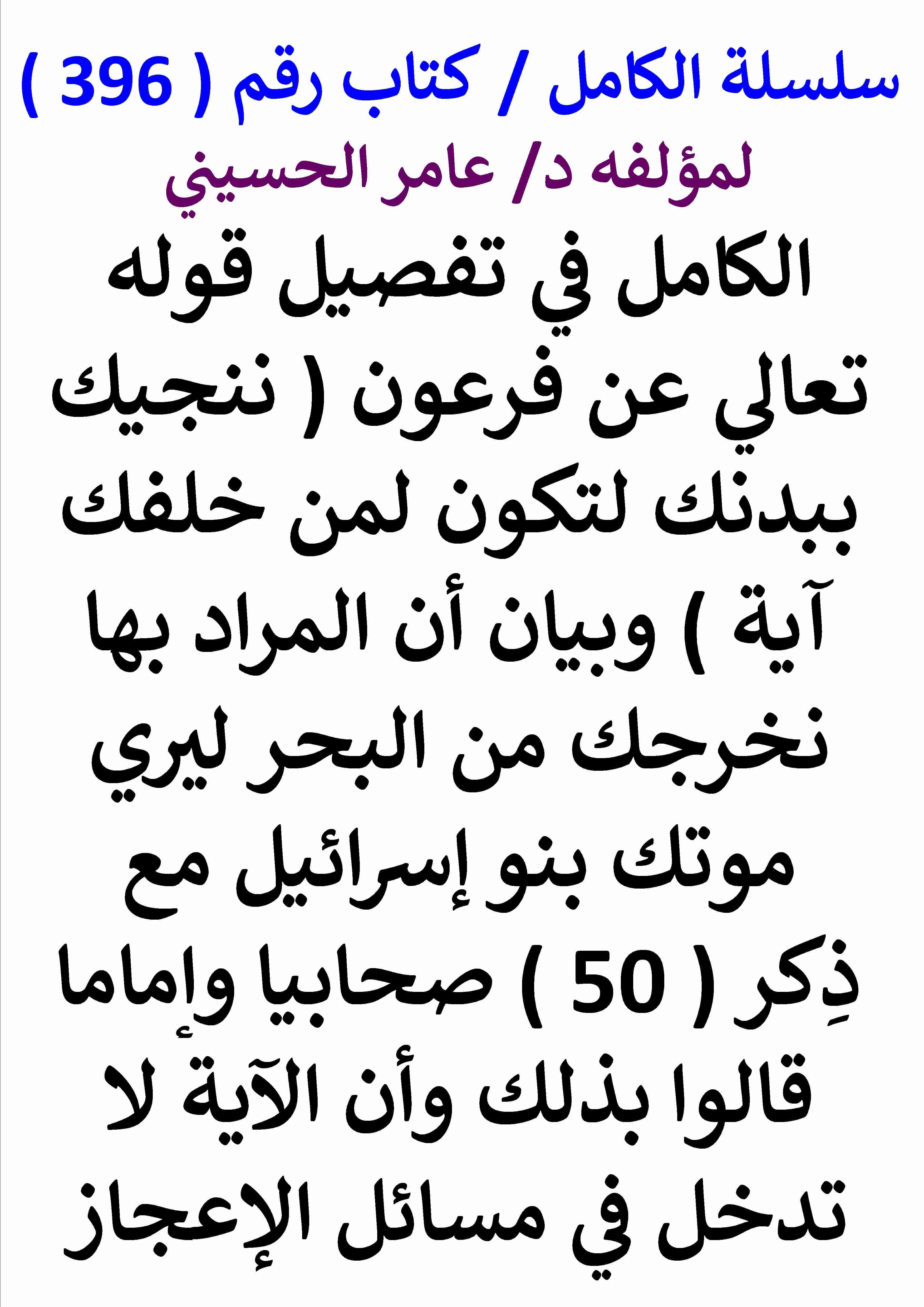 كتاب الكامل في تفصيل قوله تعالي عن فرعون ننجيك ببدنك لتكون لمن خلفك اية وبيان ان المراد بها نخرجك لـ عامر الحسيني