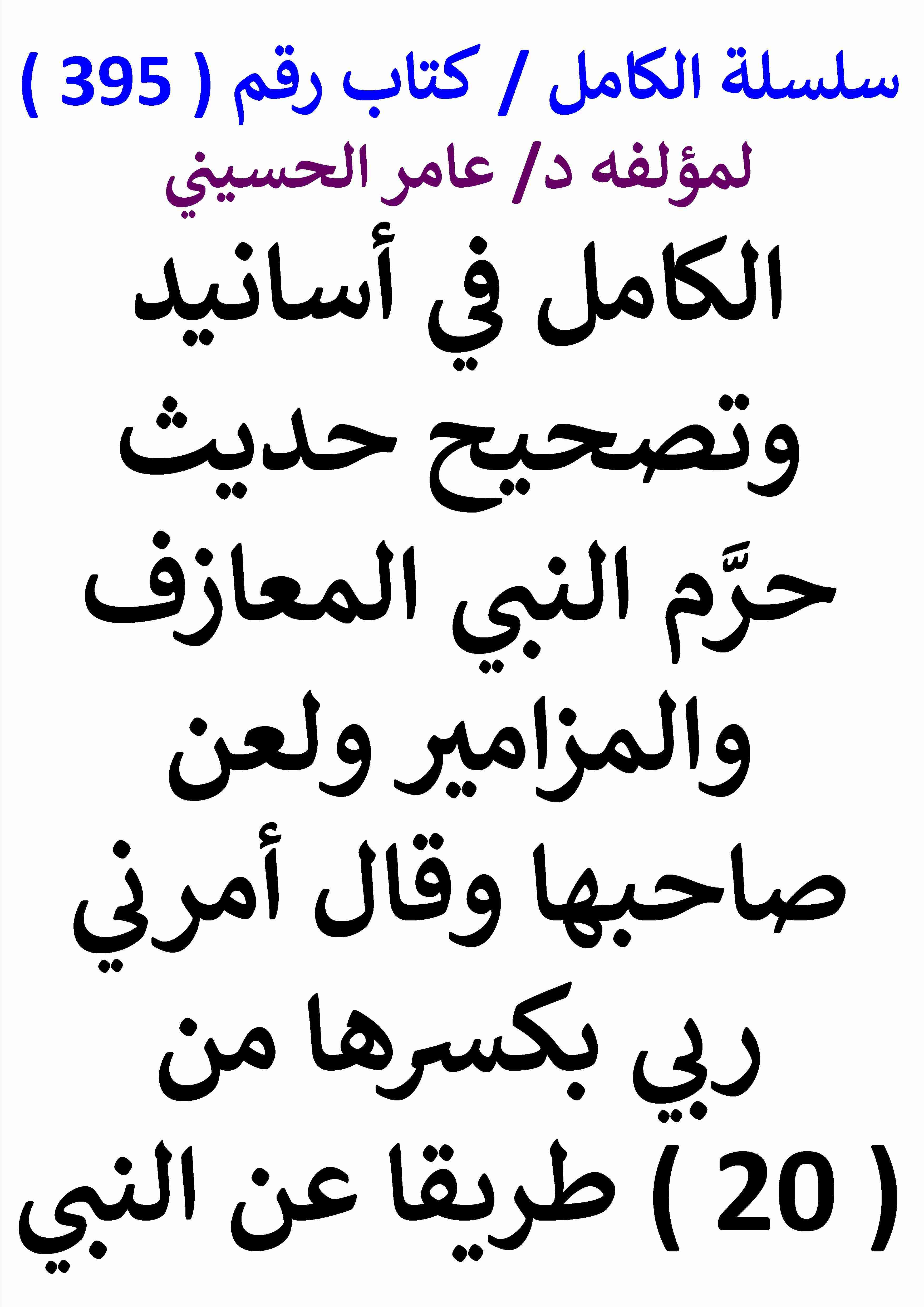 كتاب الكامل في اسانيد وتصحيح حديث حرم النبي المعازف والمزامير ولعن صاحبها وقال امرني ربي بكسرها من 20 طريقا لـ عامر الحسيني