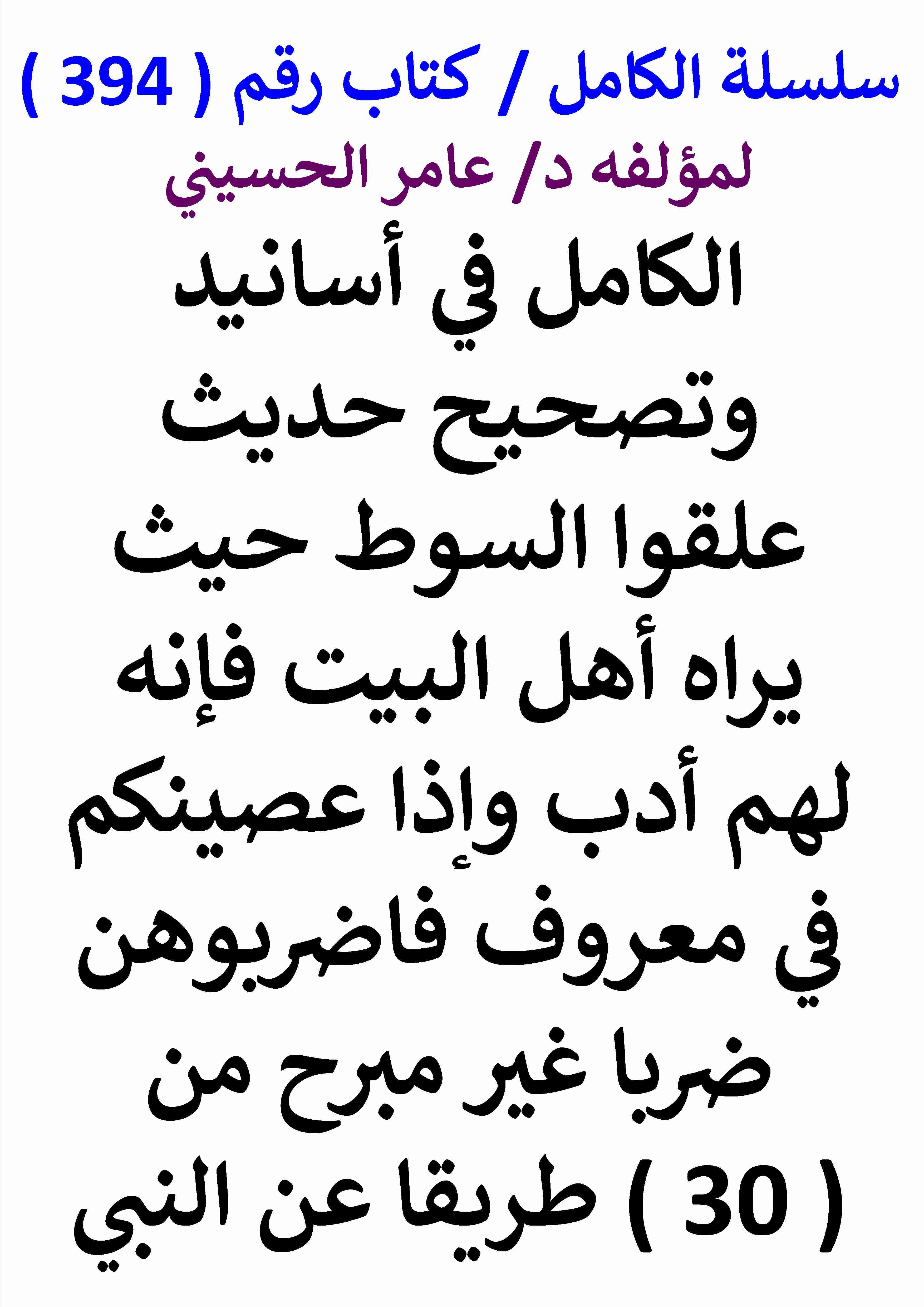 كتاب الكامل في اسانيد وتصحيح حديث علقوا السوط حيث يراه اهل البيت واذا عصينكم في معروف فاضربوهن من 30 طريقا لـ عامر الحسيني