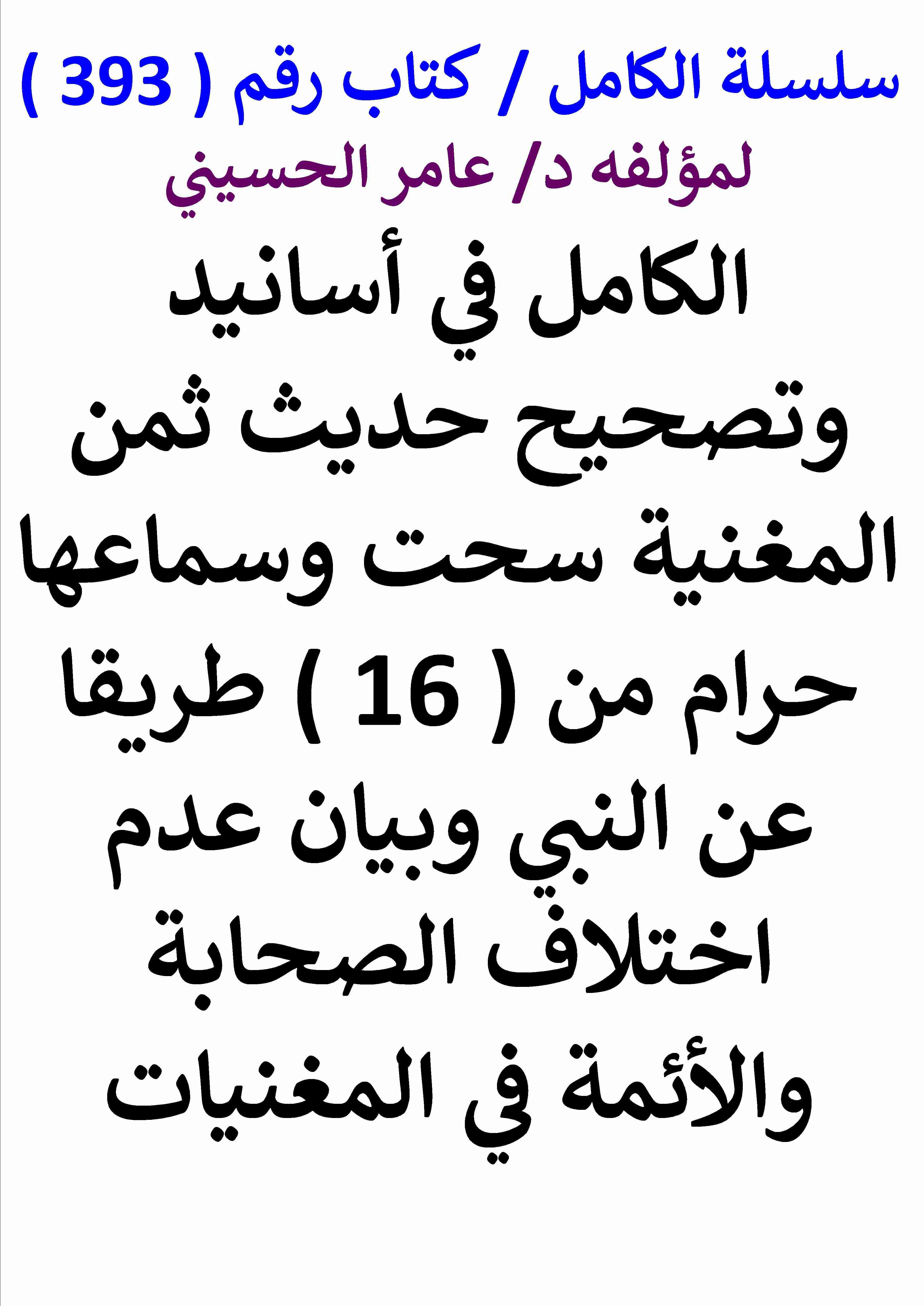 كتاب الكامل في اسانيد وتصحيح حديث ثمن المغنية سحت وسماعها حرام من 16 طريقا عن النبي وبيان عدم اختلاف لـ عامر الحسيني