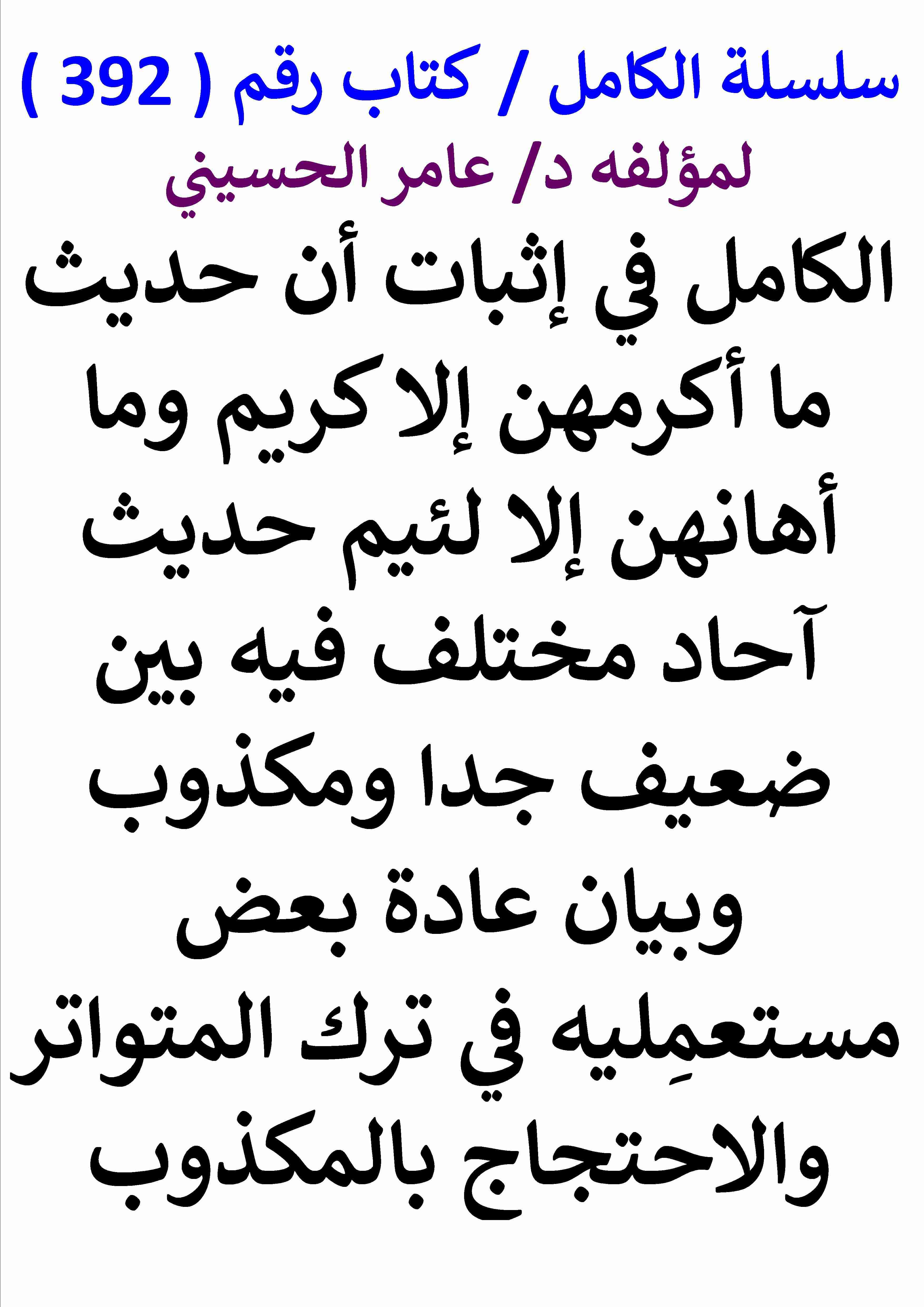 من كتاب الكامل في اثبات ان حديث ما اكرمهن الا كريم وما اهانهن الا لئيم احاد مختلف فيه بين ضعيف جدا ومكذوب