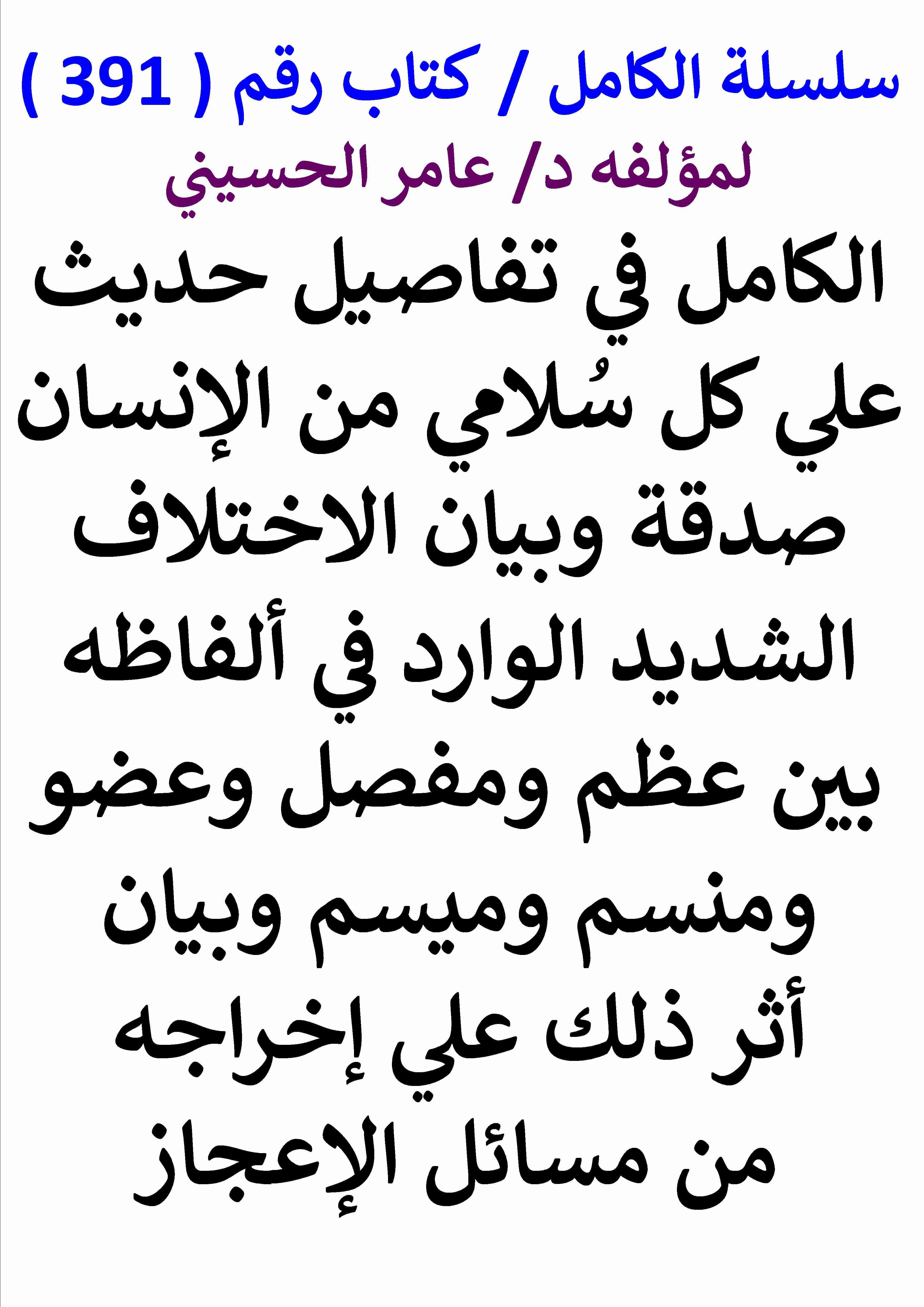 كتاب الكامل في تفاصيل حديث علي كل سلامي من الانسان صدقة وبيان الاختلاف الشديد الوارد في الفاظه بين لـ عامر الحسيني