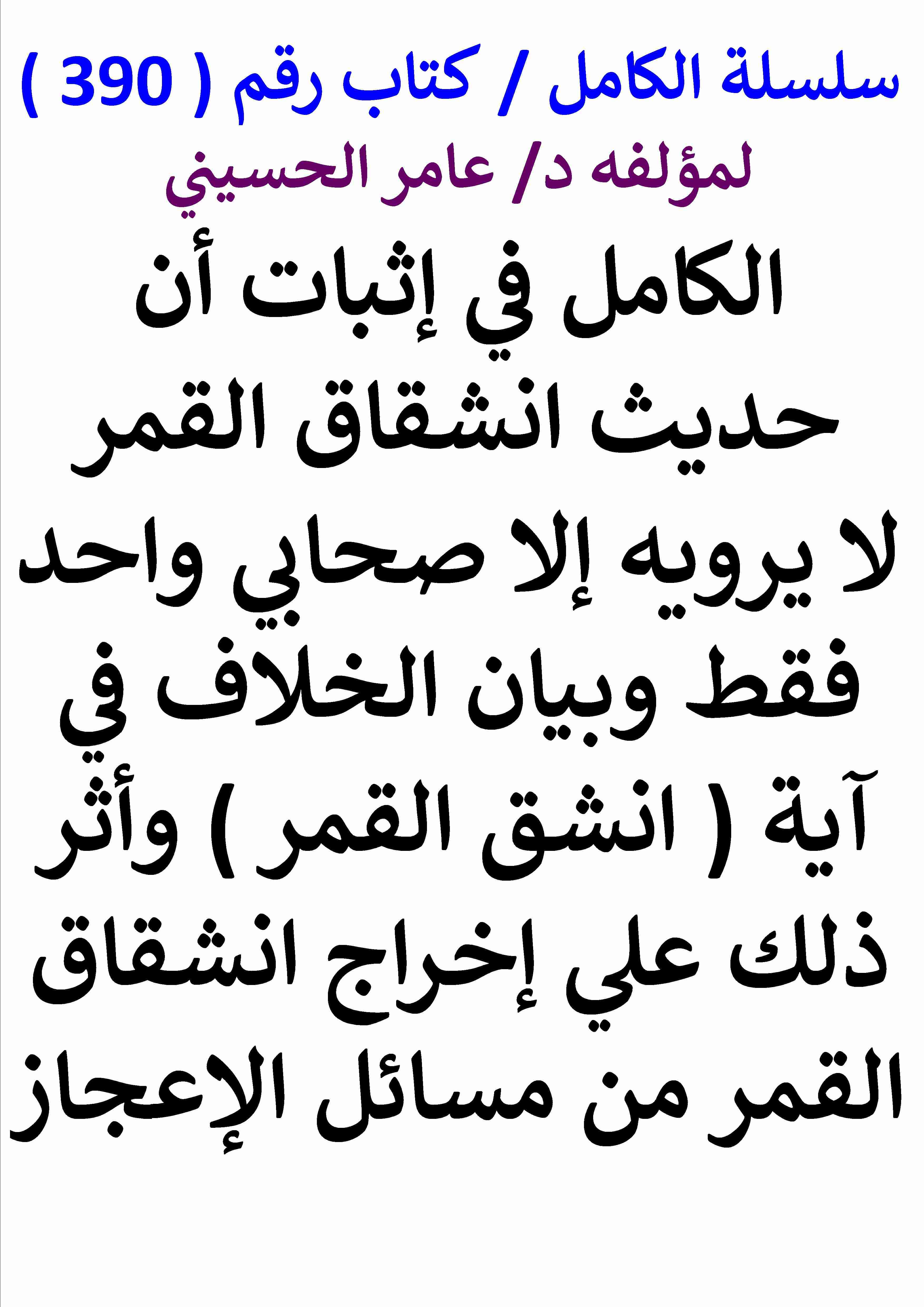 كتاب الكامل في اثبات ان حديث انشقاق القمر لا يرويه الا صحابي واحد فقط وبيان الاخلاف في اية انشق القمر وبيان لـ عامر الحسيني