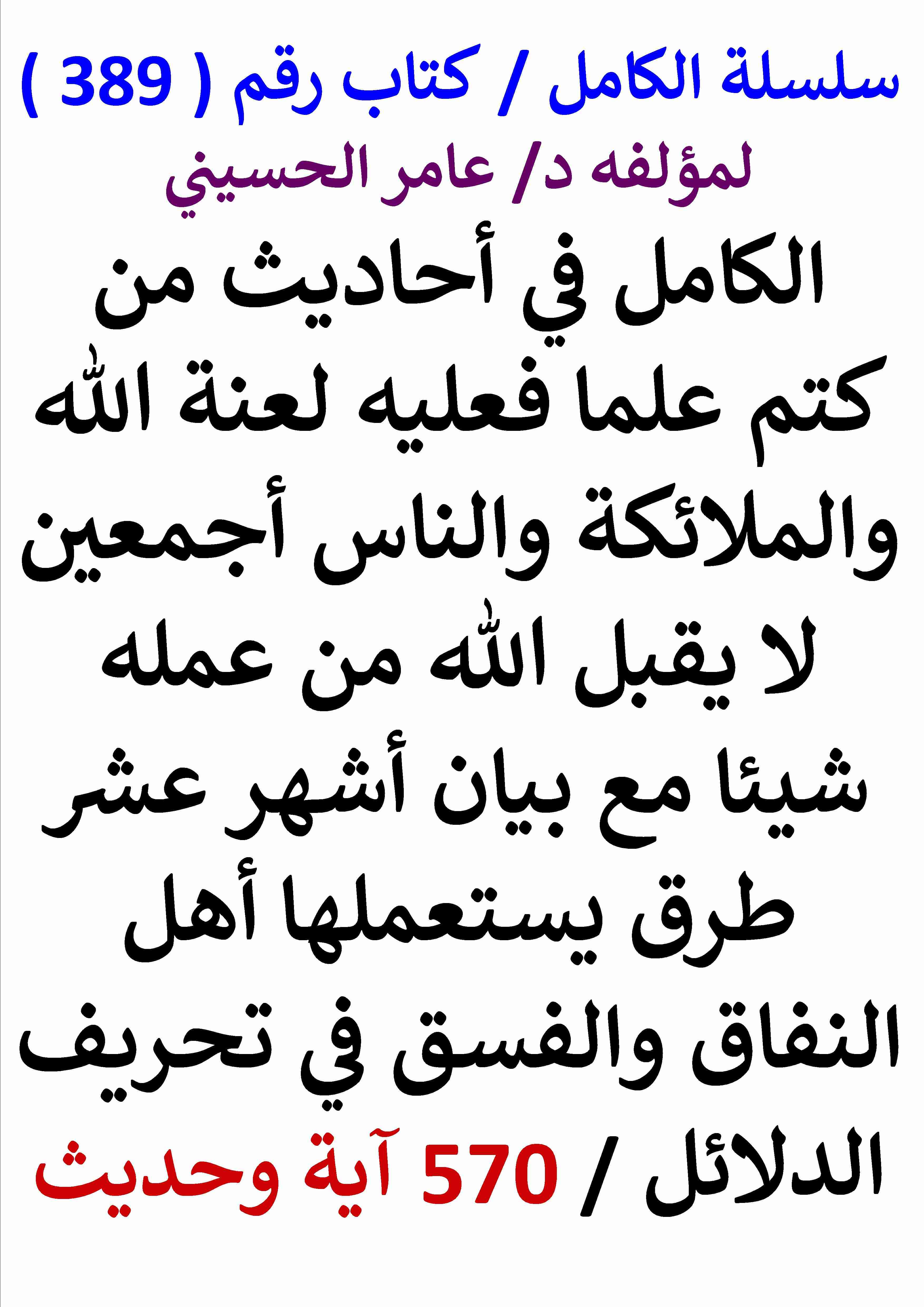 كتاب الكامل في احاديث من كتم علما فعليه لعنة الله والملائكة والناس اجمعين لا يقبل الله من عمله شيئا لـ عامر الحسيني